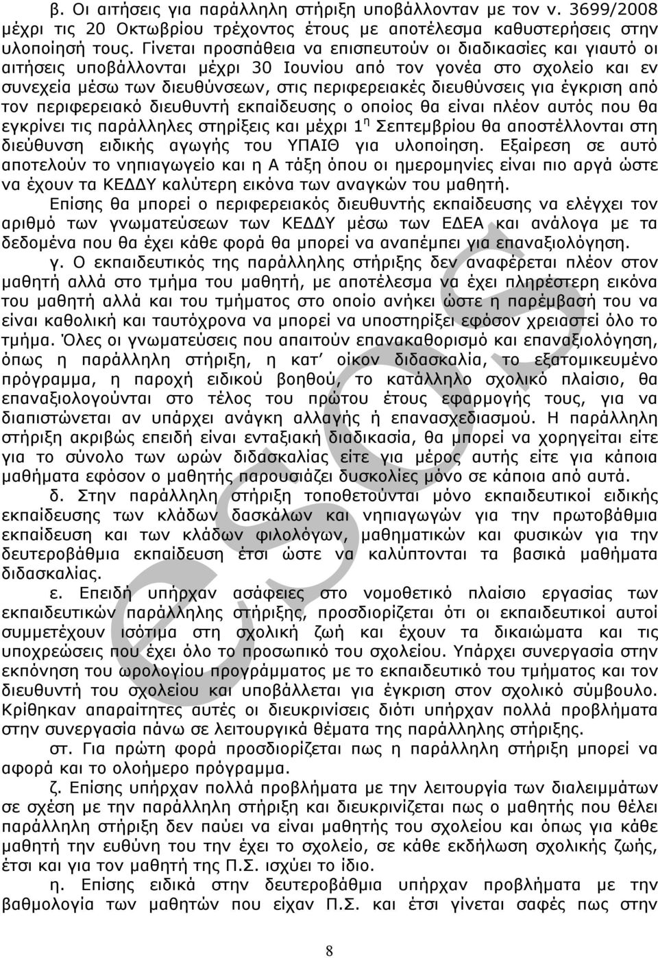 για έγκριση από τον περιφερειακό διευθυντή εκπαίδευσης ο οποίος θα είναι πλέον αυτός που θα εγκρίνει τις παράλληλες στηρίξεις και μέχρι 1 η Σεπτεμβρίου θα αποστέλλονται στη διεύθυνση ειδικής αγωγής