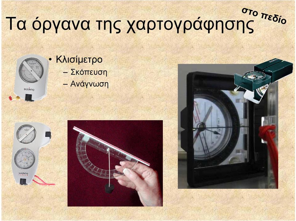 στο πεδίο