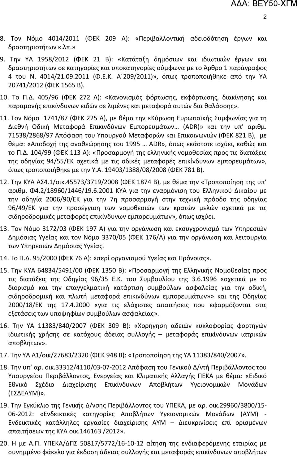 10. Το Π.Δ. 405/96 (ΦΕΚ 272 Α): «Κανονισμός φόρτωσης, εκφόρτωσης, διακίνησης και παραμονής επικίνδυνων ειδών σε λιμένες και μεταφορά αυτών δια θαλάσσης». 11.