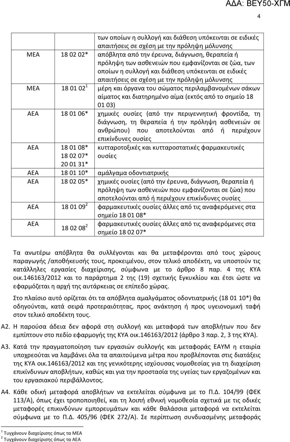 (εκτός από το σημείο 18 0103) ΑΕΑ 180106* χημικές ουσίες (από την περιγεννητική φροντίδα, τη διάγνωση, τη θεραπεία ή την πρόληψη ασθενειών σε ανθρώπου) που αποτελούνται από ή περιέχουν επικίνδυνες