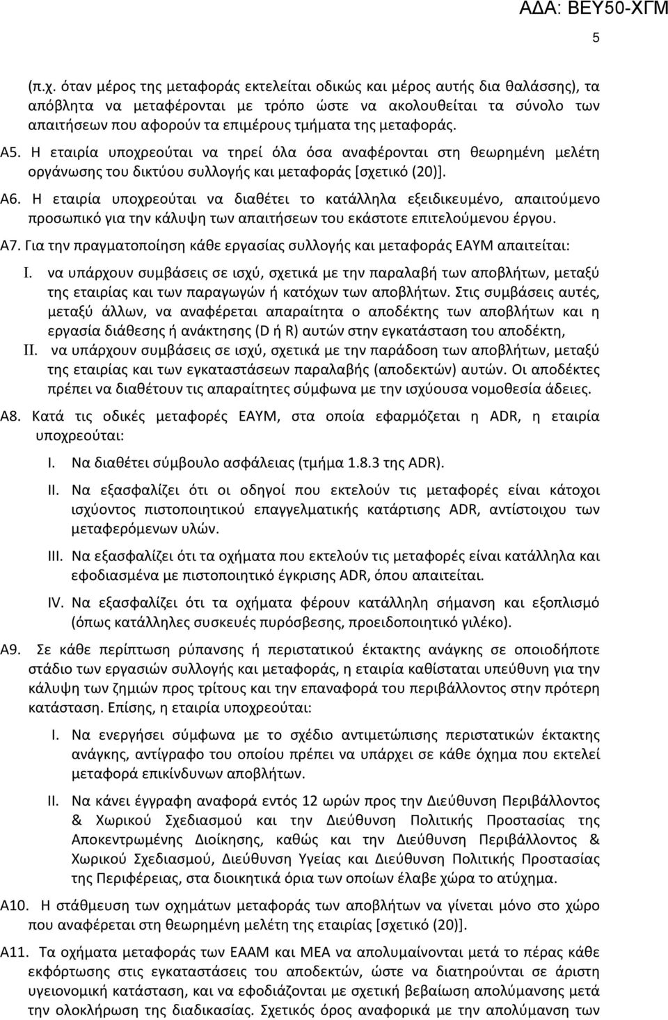 μεταφοράς. Α5. Η εταιρία υποχρεούται να τηρεί όλα όσα αναφέρονται στη θεωρημένη μελέτη οργάνωσης του δικτύου συλλογής και μεταφοράς [σχετικό (20)]. Α6.