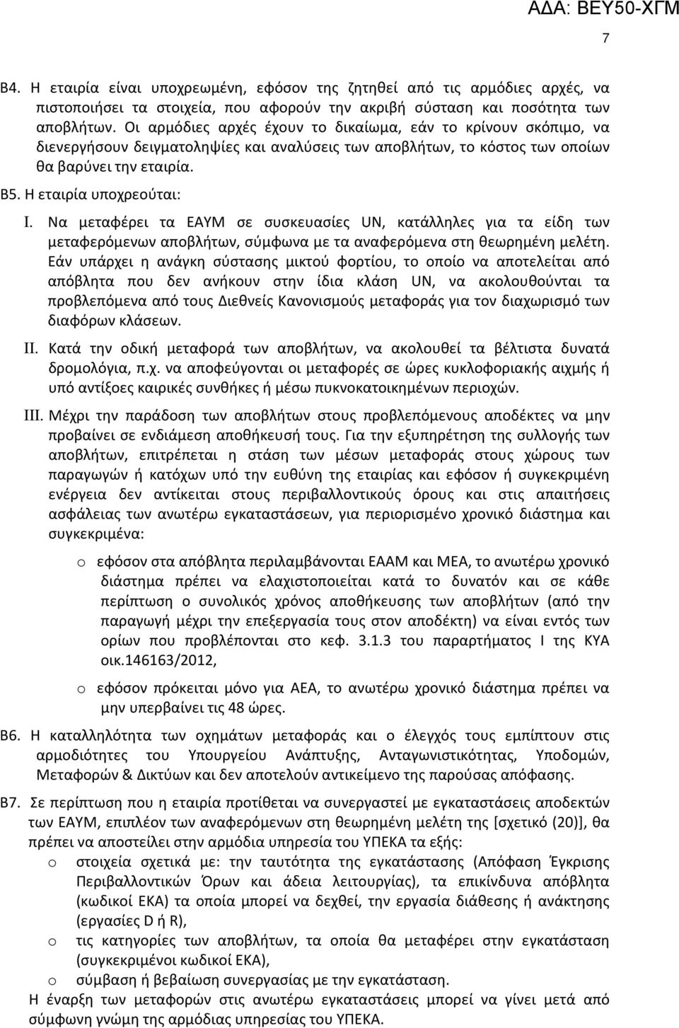 Να μεταφέρει τα ΕΑΥΜ σε συσκευασίες UN, κατάλληλες για τα είδη των μεταφερόμενων αποβλήτων, σύμφωνα με τα αναφερόμενα στη θεωρημένη μελέτη.