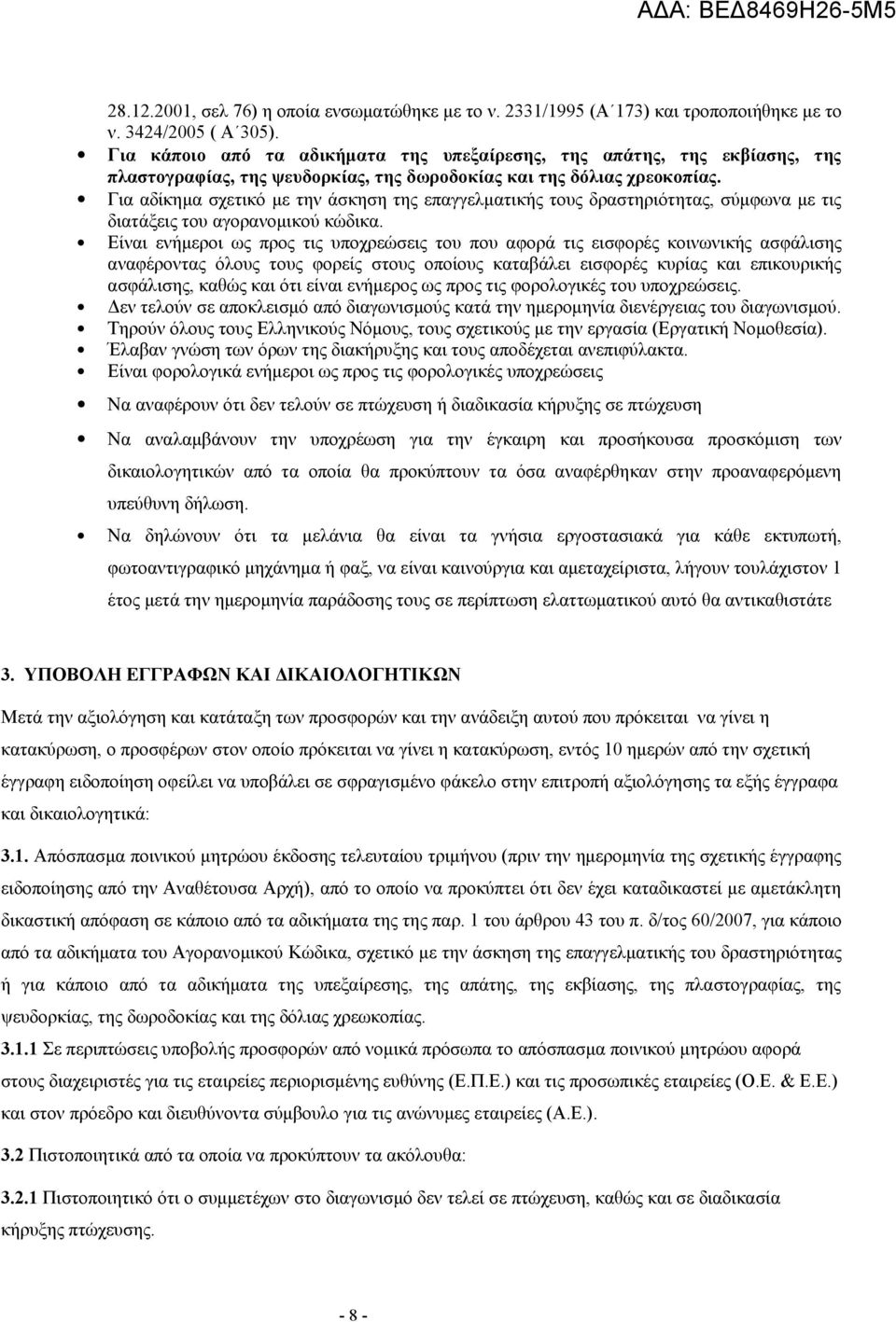 Για αδίκημα σχετικό με την άσκηση της επαγγελματικής τους δραστηριότητας, σύμφωνα με τις διατάξεις του αγορανομικού κώδικα.