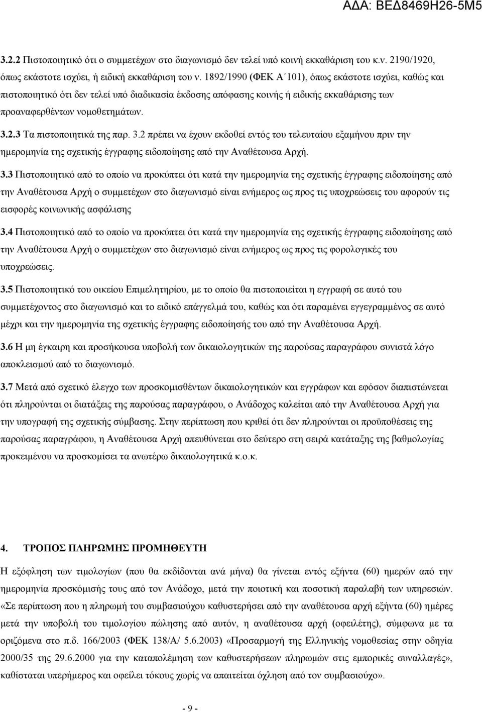 3.2 πρέπει να έχουν εκδοθεί εντός του τελευταίου εξαμήνου πριν την ημερομηνία της σχετικής έγγραφης ειδοποίησης από την Αναθέτουσα Αρχή. 3.