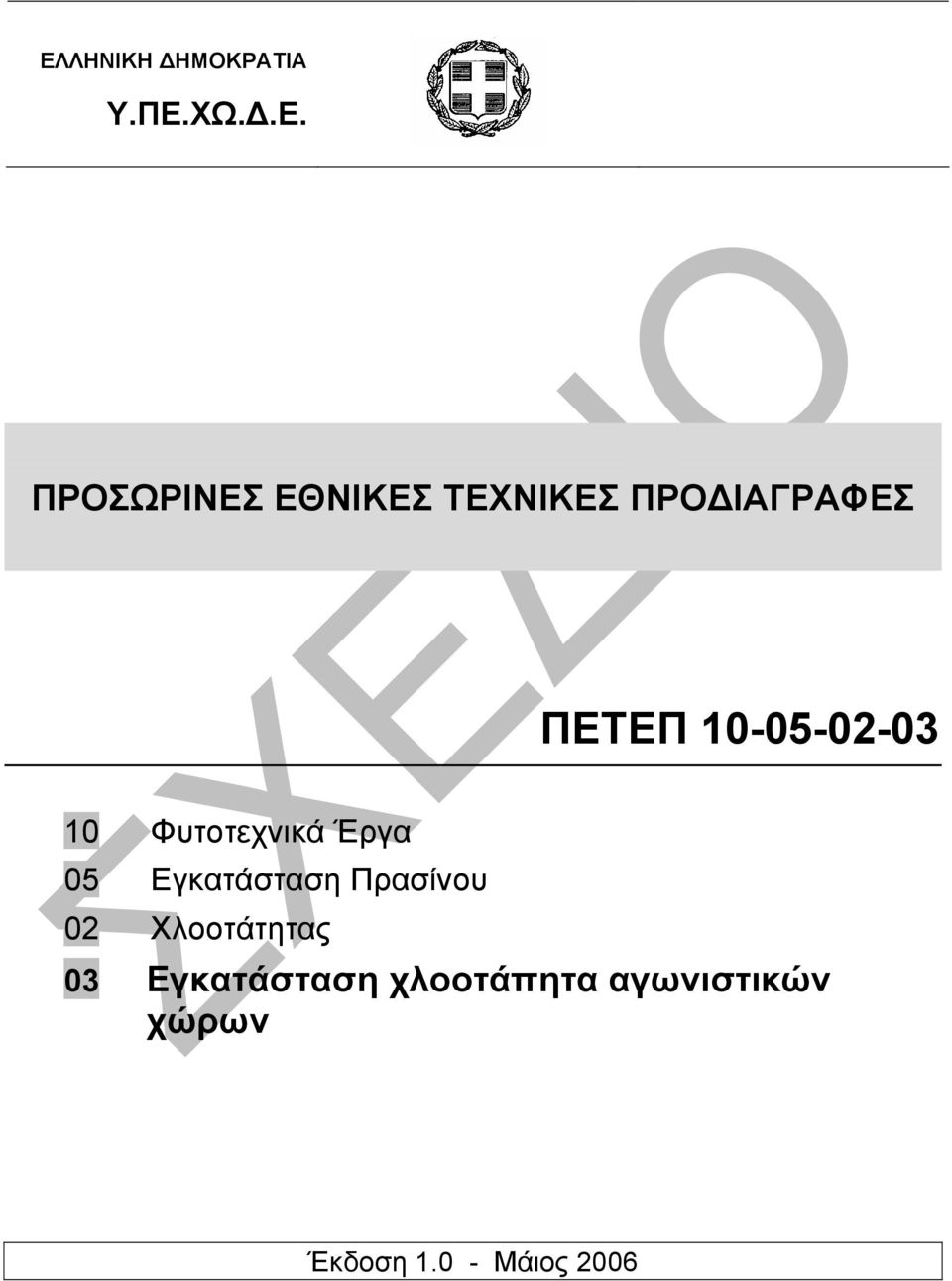 Φυτοτεχνικά Έργα 05 Εγκατάσταση Πρασίνου 02