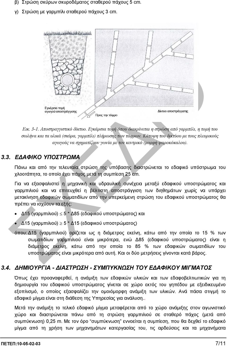 Κάτοψη του δικτύου µε τους πλευρικούς αγωγούς να σχηµατίζουν γωνία µε τον κεντρικό (µορφή ψαροκόκαλου). 3.