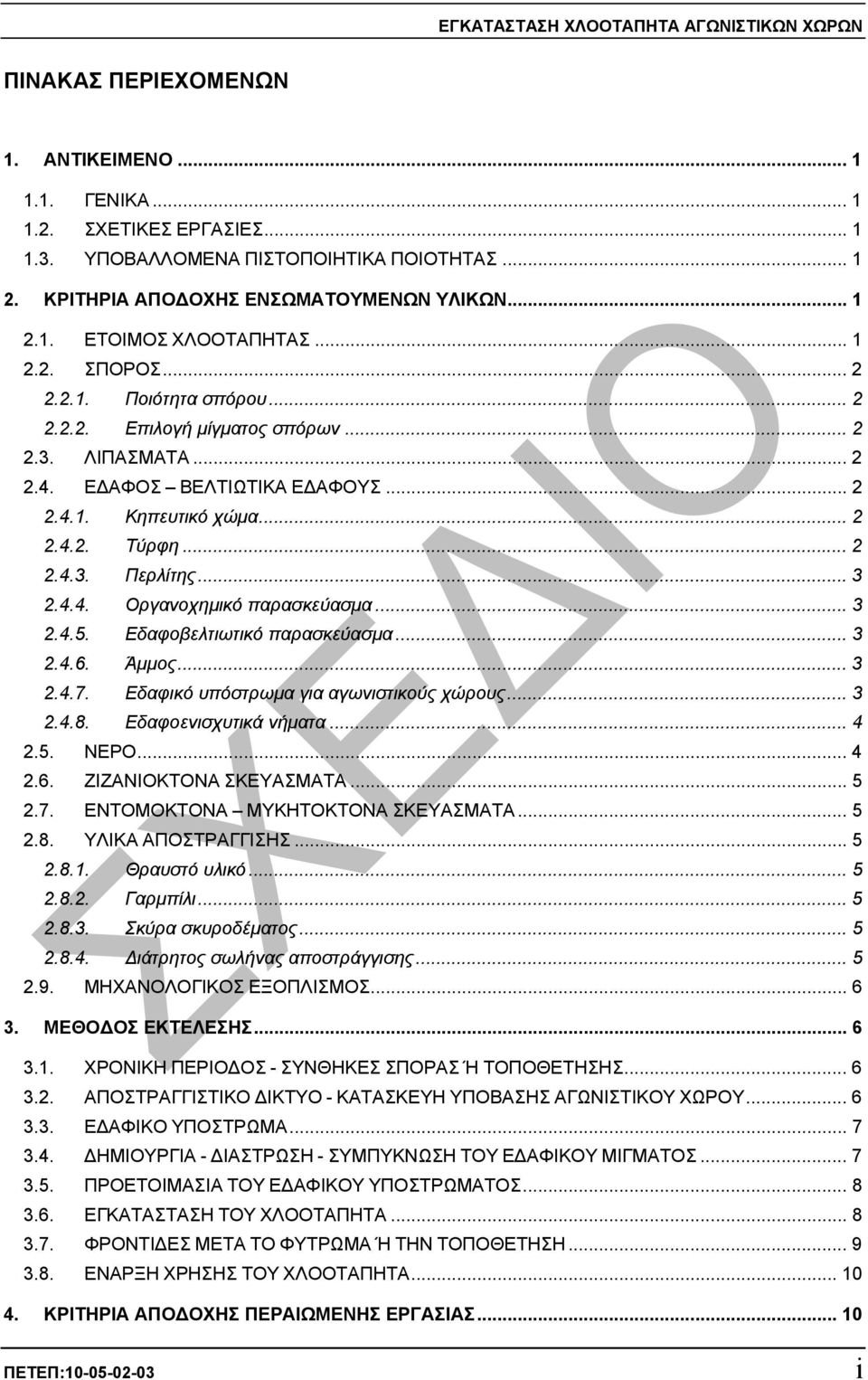 Ε ΑΦΟΣ ΒΕΛΤΙΩΤΙΚΑ Ε ΑΦΟΥΣ... 2 2.4.1. Κηπευτικό χώµα... 2 2.4.2. Τύρφη... 2 2.4.3. Περλίτης... 3 2.4.4. Οργανοχηµικό παρασκεύασµα... 3 2.4.5. Εδαφοβελτιωτικό παρασκεύασµα... 3 2.4.6. Άµµος... 3 2.4.7.