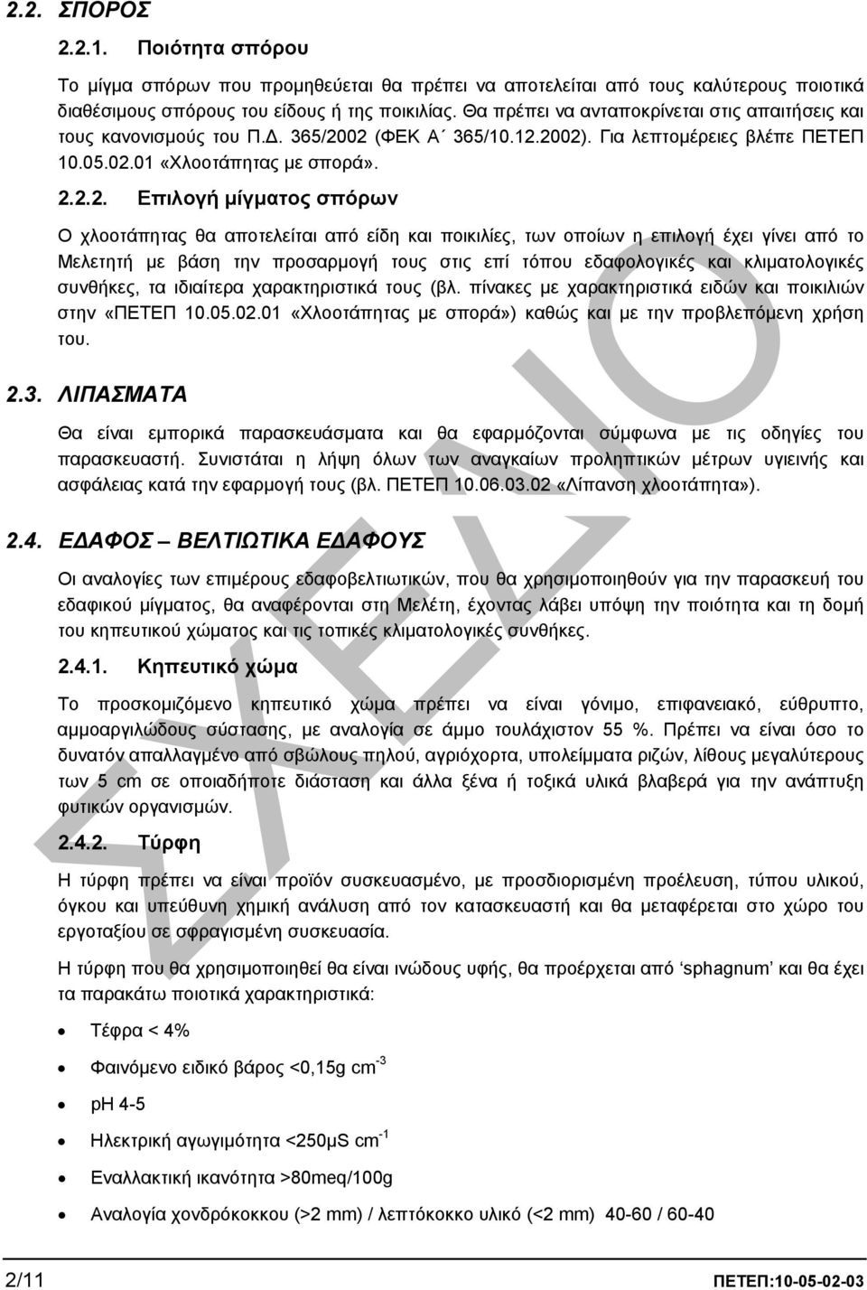 02 (ΦΕΚ Α 365/10.12.2002). Για λεπτοµέρειες βλέπε ΠΕΤΕΠ 10.05.02.01 «Χλοοτάπητας µε σπορά». 2.2.2. Επιλογή µίγµατος σπόρων Ο χλοοτάπητας θα αποτελείται από είδη και ποικιλίες, των οποίων η επιλογή