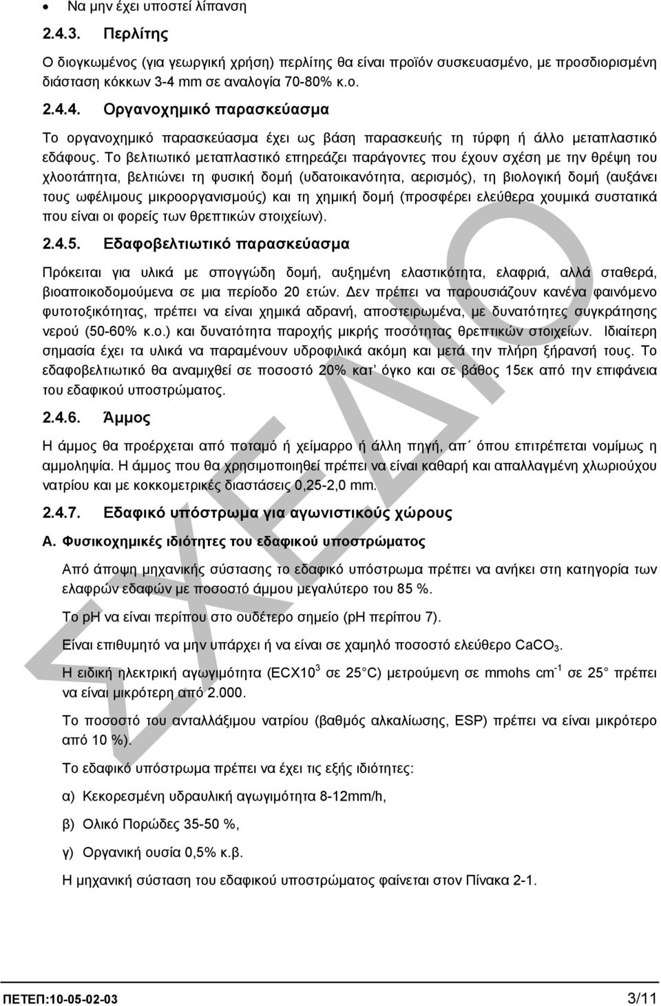 µικροοργανισµούς) και τη χηµική δοµή (προσφέρει ελεύθερα χουµικά συστατικά που είναι οι φορείς των θρεπτικών στοιχείων). 2.4.5.