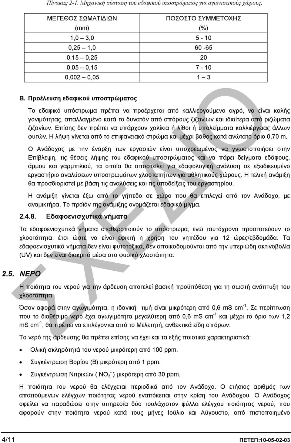 Προέλευση εδαφικού υποστρώµατος Το εδαφικό υπόστρωµα πρέπει να προέρχεται από καλλιεργούµενο αγρό, να είναι καλής γονιµότητας, απαλλαγµένο κατά το δυνατόν από σπόρους ζιζανίων και ιδιαίτερα από