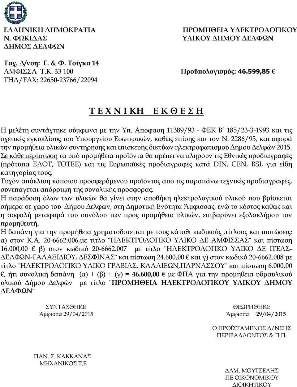 Απόφαση 11389/93 - ΦΕΚ Β 185/23-3-1993 και τις σχετικές εγκυκλίους του Υπουργείου Εσωτερικών, καθώς επίσης και τον Ν.