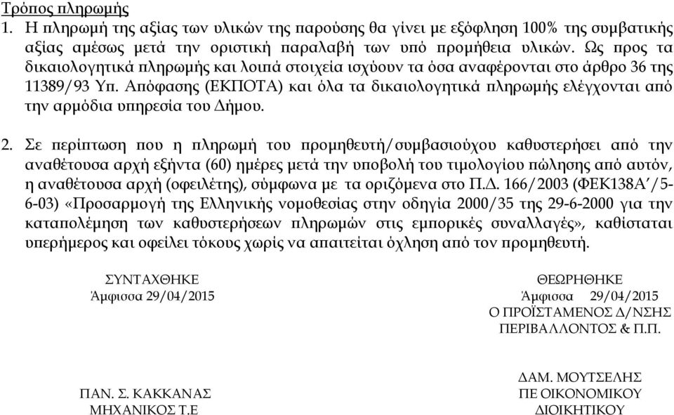 Απόφασης (ΕΚΠΟΤΑ) και όλα τα δικαιολογητικά πληρωμής ελέγχονται από την αρμόδια υπηρεσία του Δήμου. 2.