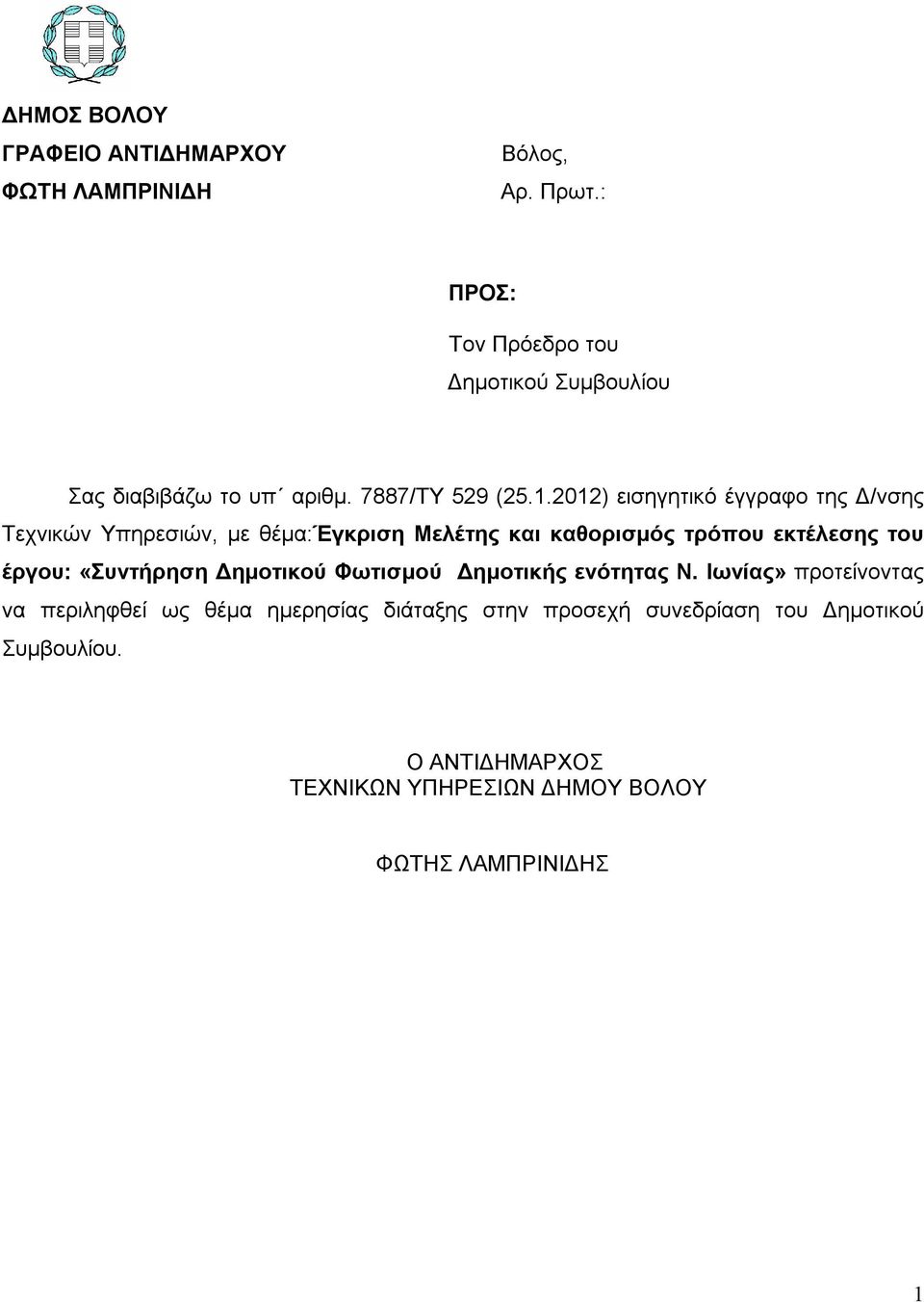 2012) εισηγητικό έγγραφο της Δ/νσης Τεχνικών Υπηρεσιών, με θέμα:έγκριση Μελέτης και καθορισμός τρόπου εκτέλεσης του έργου: