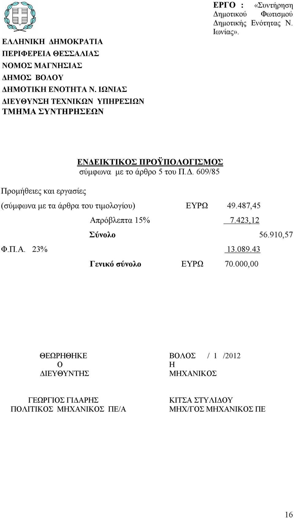 Προμήθειες και εργασίες ΕΝΔΕΙΚΤΙΚΟΣ ΠΡΟΫΠΟΛΟΓΙΣΜΟΣ σύμφωνα με το άρθρο 5 του Π.Δ. 609/85 (σύμφωνα με τα άρθρα του τιμολογίου) ΕΥΡΩ 49.