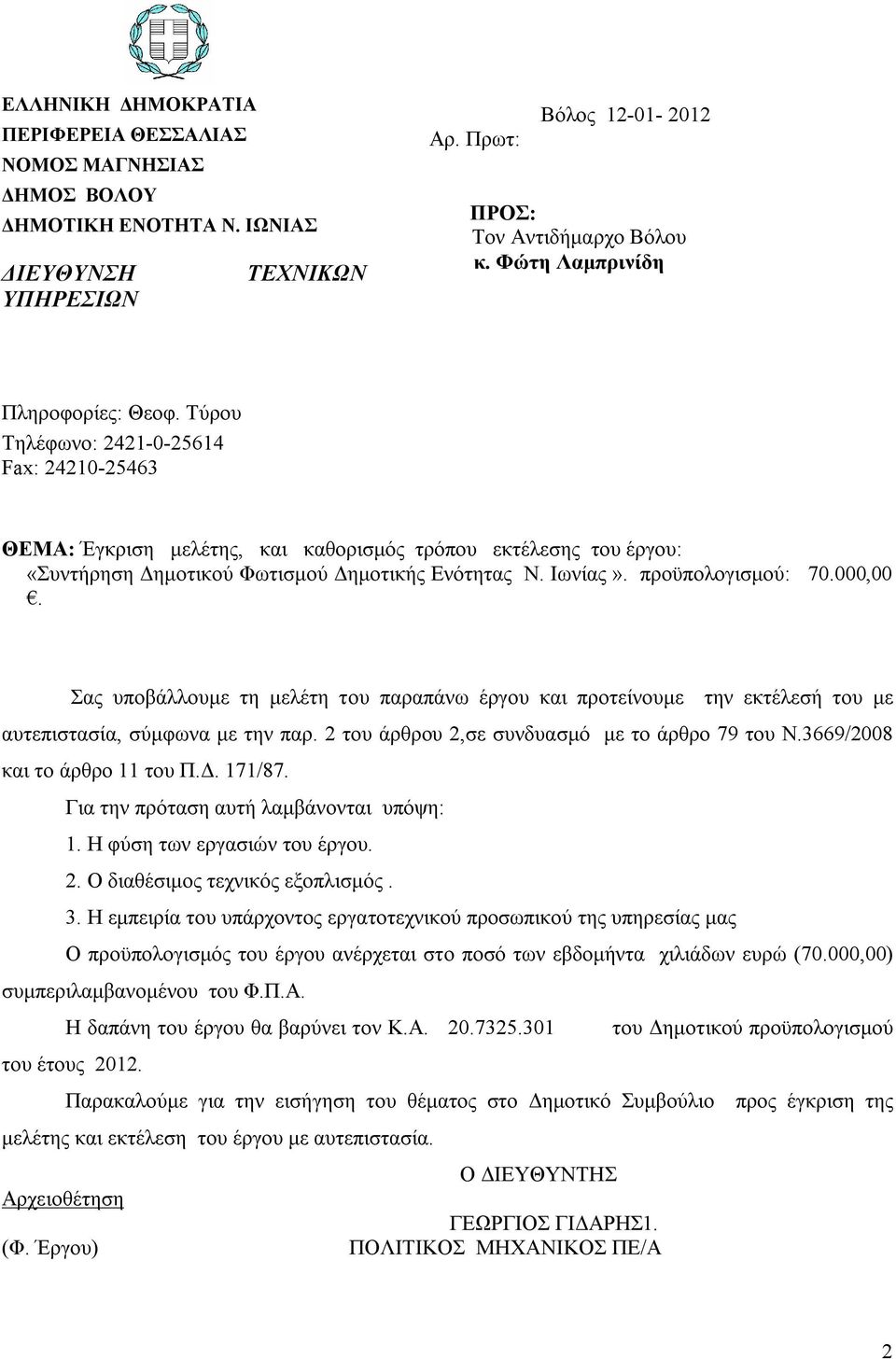 Ιωνίας». προϋπολογισμού: 70.000,00. Σας υποβάλλουμε τη μελέτη του παραπάνω έργου και προτείνουμε την εκτέλεσή του με αυτεπιστασία, σύμφωνα με την παρ. 2 του άρθρου 2,σε συνδυασμό με το άρθρο 79 του Ν.