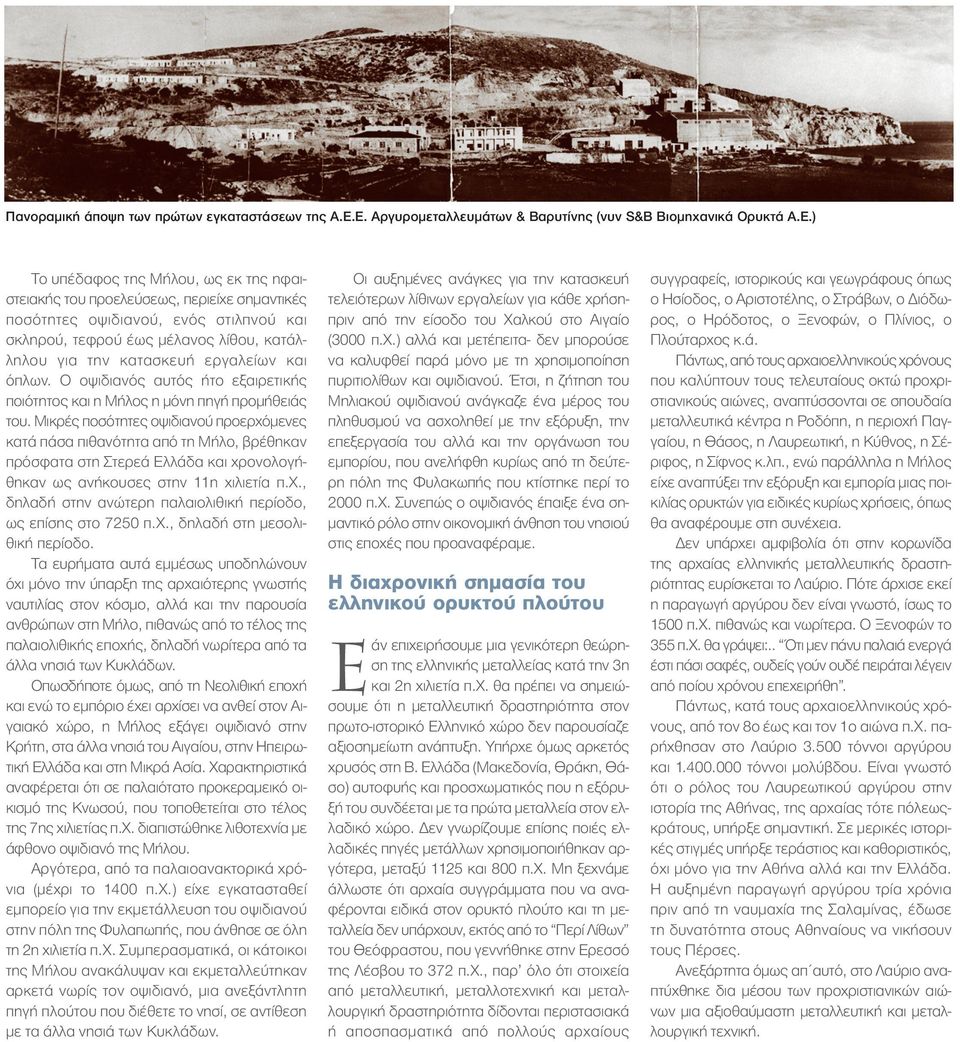 τεφρού έως µέλανος λίθου, κατάλληλου για την κατασκευή εργαλείων και όπλων. Ο οψιδιανός αυτός ήτο εξαιρετικής ποιότητος και η Μήλος η µόνη πηγή προµήθειάς του.
