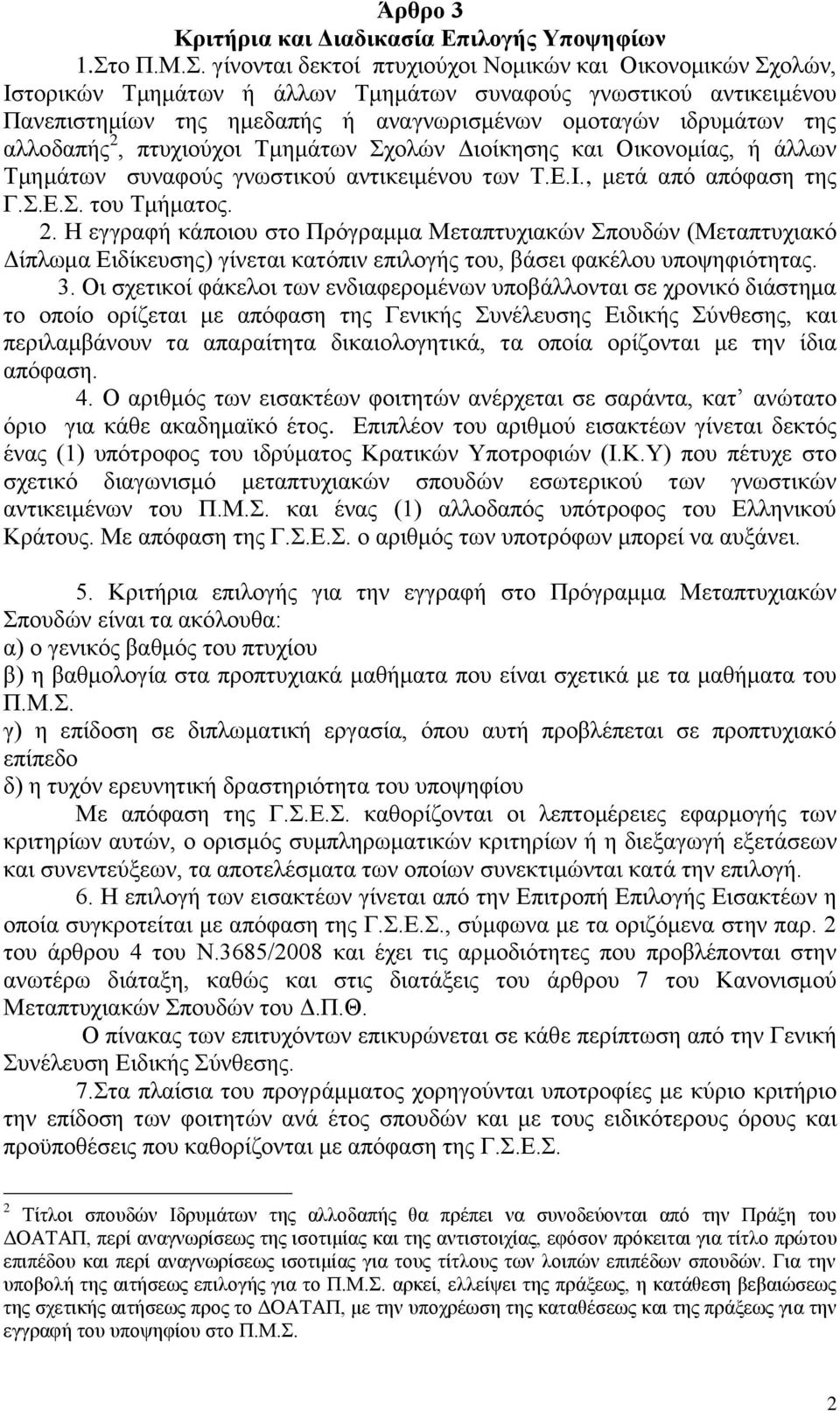 γίνονται δεκτοί πτυχιούχοι Νομικών και Οικονομικών Σχολών, Ιστορικών Τμημάτων ή άλλων Τμημάτων συναφούς γνωστικού αντικειμένου Πανεπιστημίων της ημεδαπής ή αναγνωρισμένων ομοταγών ιδρυμάτων της