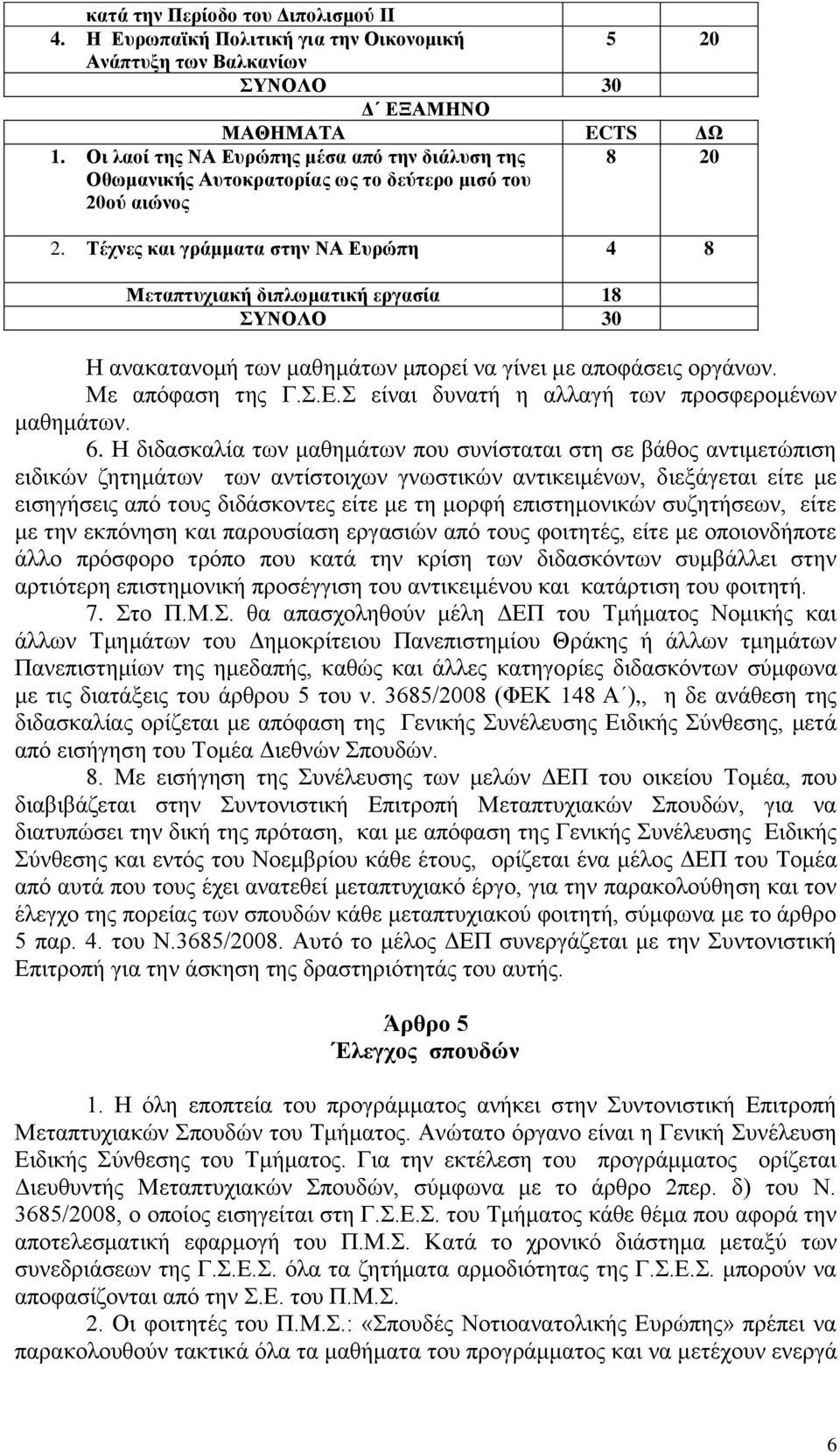 Τέχνες και γράμματα στην ΝΑ Ευρώπη 4 8 Μεταπτυχιακή διπλωματική εργασία 18 Η ανακατανομή των μαθημάτων μπορεί να γίνει με αποφάσεις οργάνων. Με απόφαση της Γ.Σ.Ε.Σ είναι δυνατή η αλλαγή των προσφερομένων μαθημάτων.
