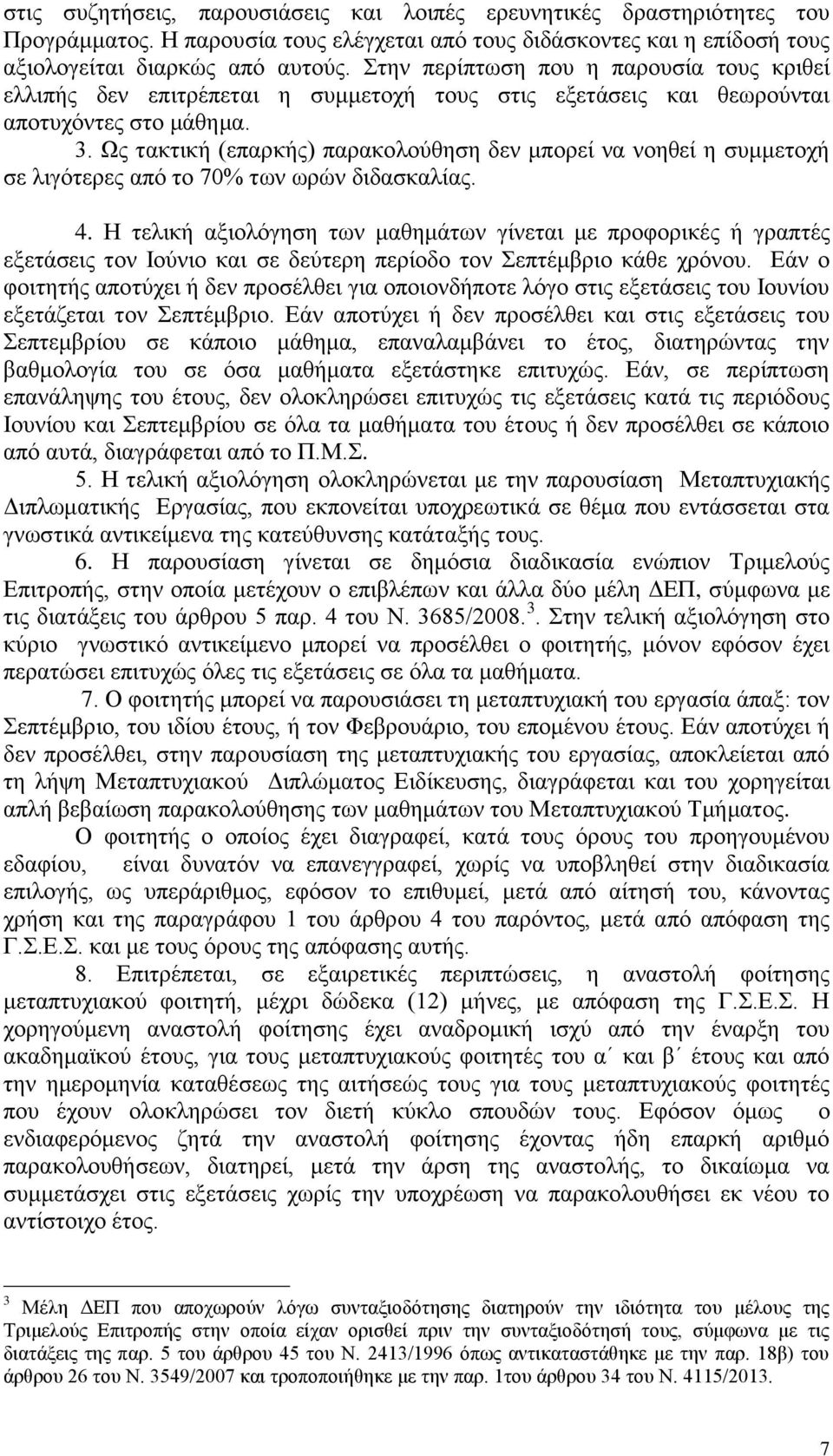 Ως τακτική (επαρκής) παρακολούθηση δεν μπορεί να νοηθεί η συμμετοχή σε λιγότερες από το 70% των ωρών διδασκαλίας. 4.