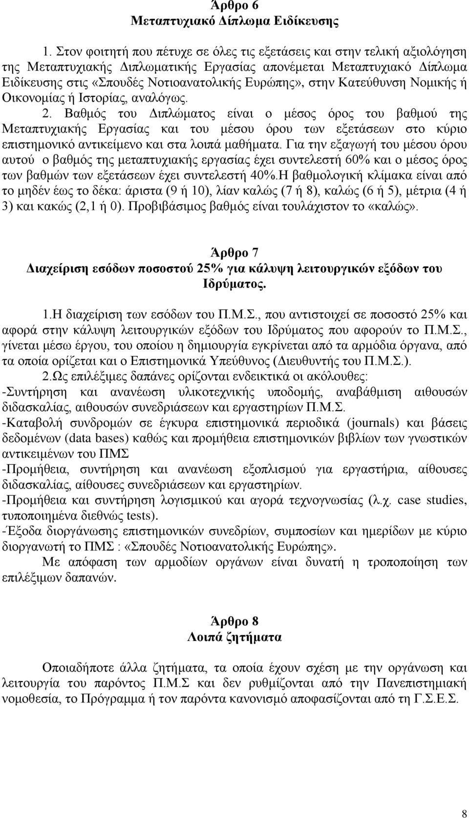 στην Κατεύθυνση Νομικής ή Οικονομίας ή Ιστορίας, αναλόγως. 2.