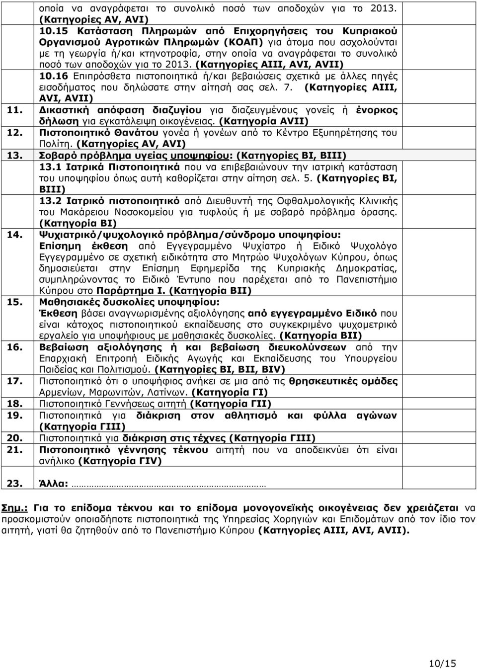 αποδοχών για το 2013. (Κατηγορίες AIII, AVI, AVΙΙ) 10.16 Επιπρόσθετα πιστοποιητικά ή/και βεβαιώσεις σχετικά με άλλες πηγές εισοδήματος που δηλώσατε στην αίτησή σας σελ. 7.