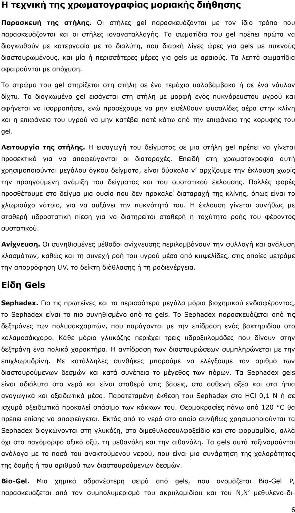 Τα λεπτά σωµατίδια αφαιρούνται µε απόχυση. Το στρώµα του gel στηρίζεται στη στήλη σε ένα τεµάχιο υαλοβάµβακα ή σε ένα νάυλον δίχτυ.