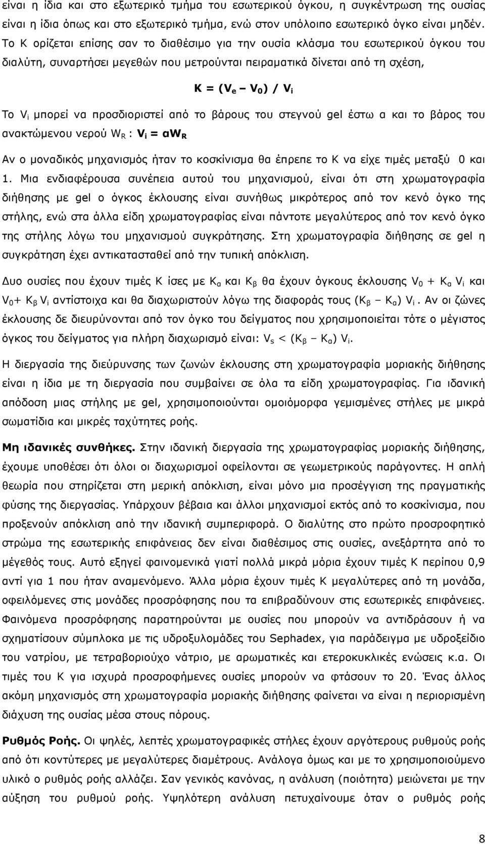 προσδιοριστεί από το βάρους του στεγνού gel έστω α και το βάρος του ανακτώµενου νερού W R : V i = αw R Αν ο µοναδικός µηχανισµός ήταν το κοσκίνισµα θα έπρεπε το Κ να είχε τιµές µεταξύ 0 και 1.