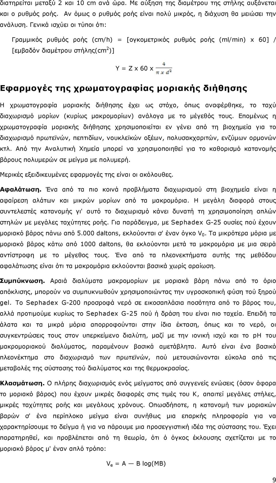 χρωµατογραφία µοριακής διήθησης έχει ως στόχο, όπως αναφέρθηκε, το ταχύ διαχωρισµό µορίων (κυρίως µακροµορίων) ανάλογα µε το µέγεθός τους.