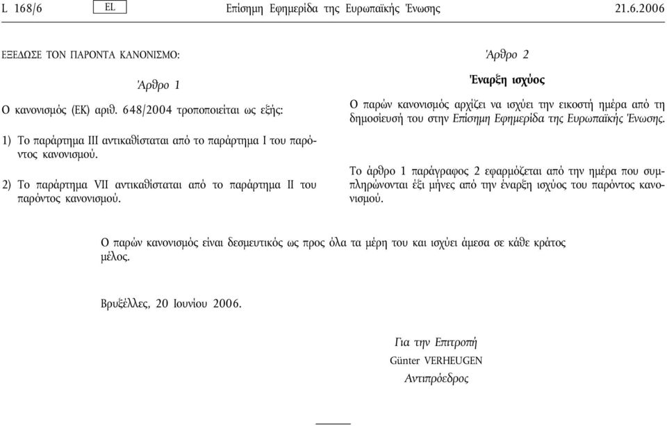 2) Το παράρτημα VII αντικαθίσταται από το παράρτημα ΙΙ του παρόντος κανονισμού.