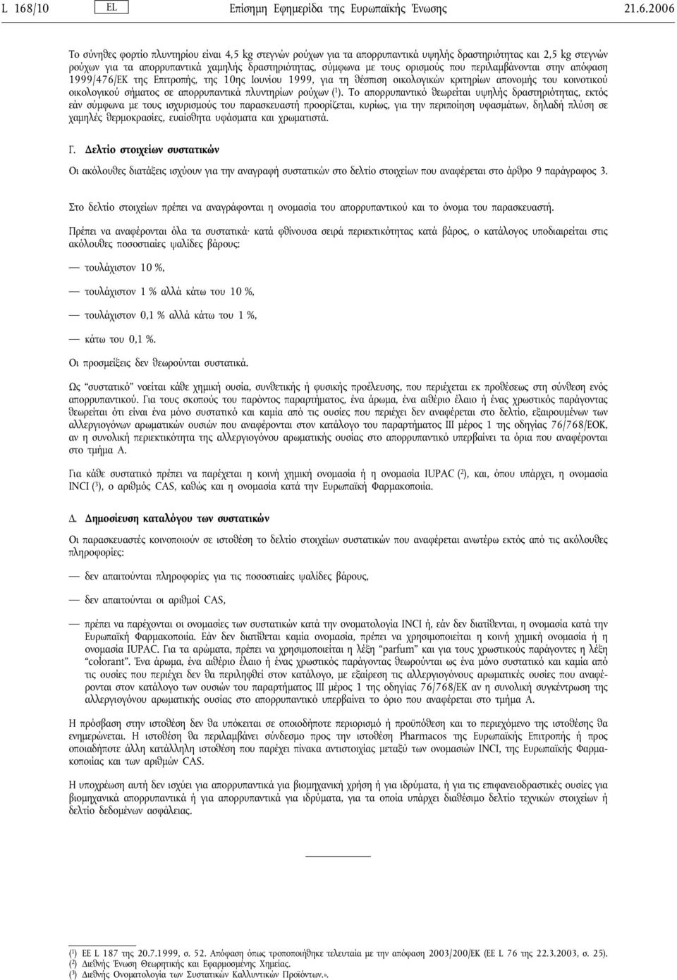 κοινοτικού οικολογικού σήματος σε απορρυπαντικά πλυντηρίων ρούχων ( 1 ).