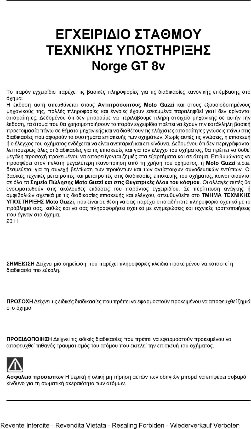 Δεδομένου ότι δεν μπορούμε να περιλάβουμε πλήρη στοιχεία μηχανικής σε αυτήν την έκδοση, τα άτομα που θα χρησιμοποιήσουν το παρόν εγχειρίδιο πρέπει να έχουν την κατάλληλη βασική προετοιμασία πάνω σε