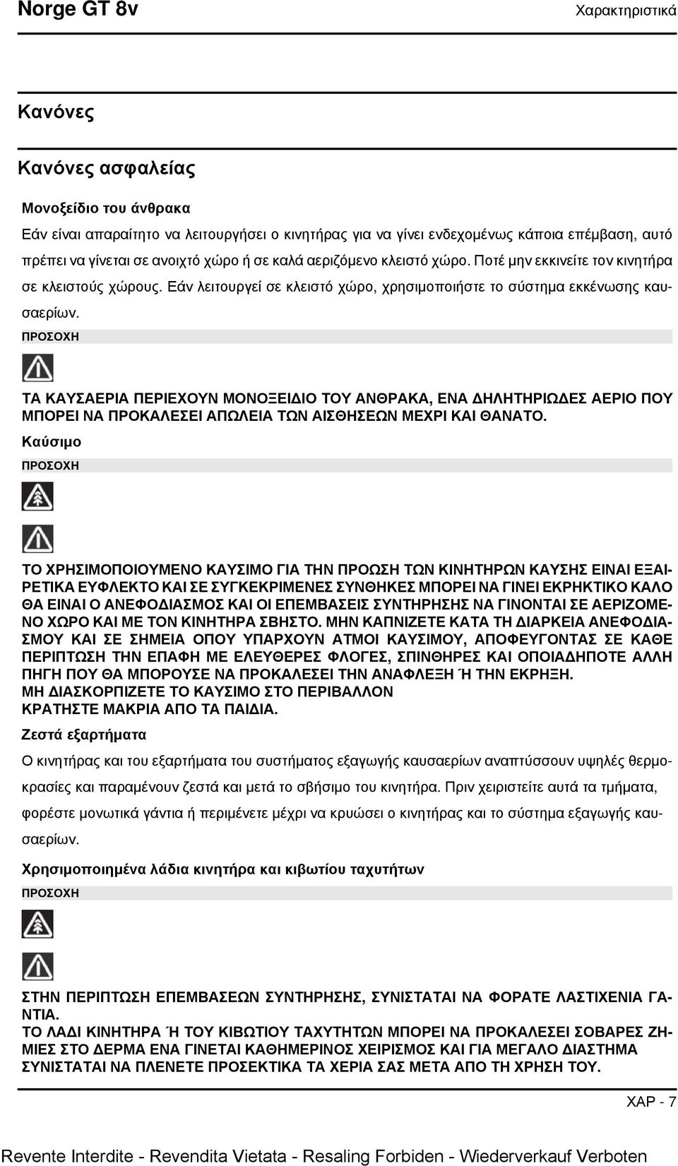 ΠΡΟΣΟΧΗ ΤΑ ΚΑΥΣΑΕΡΙΑ ΠΕΡΙΕΧΟΥΝ ΜΟΝΟΞΕΙΔΙΟ ΤΟΥ ΑΝΘΡΑΚΑ, ΕΝΑ ΔΗΛΗΤΗΡΙΩΔΕΣ ΑΕΡΙΟ ΠΟΥ ΜΠΟΡΕΙ ΝΑ ΠΡΟΚΑΛΕΣΕΙ ΑΠΩΛΕΙΑ ΤΩΝ ΑΙΣΘΗΣΕΩΝ ΜΕΧΡΙ ΚΑΙ ΘΑΝΑΤΟ.