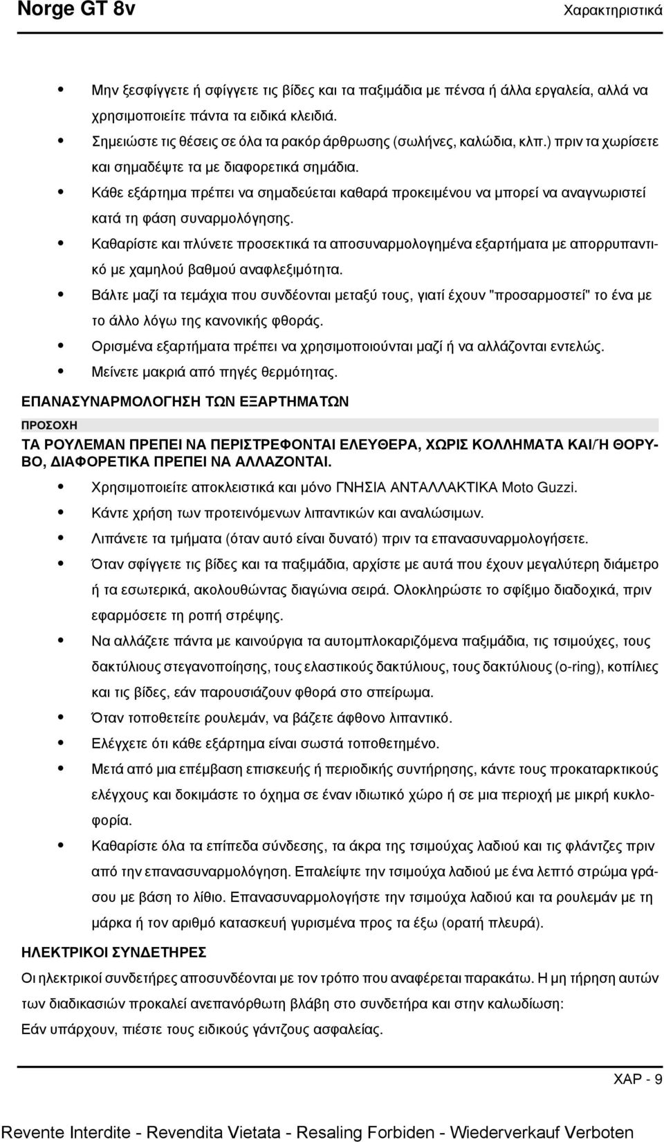 Κάθε εξάρτημα πρέπει να σημαδεύεται καθαρά προκειμένου να μπορεί να αναγνωριστεί κατά τη φάση συναρμολόγησης.