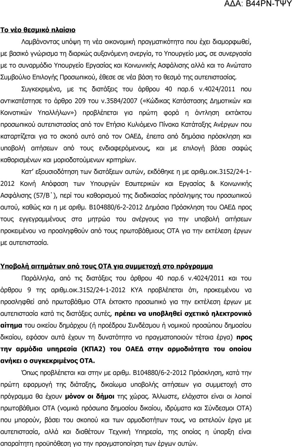 4024/2011 που αντικατέστησε το άρθρο 209 του ν.