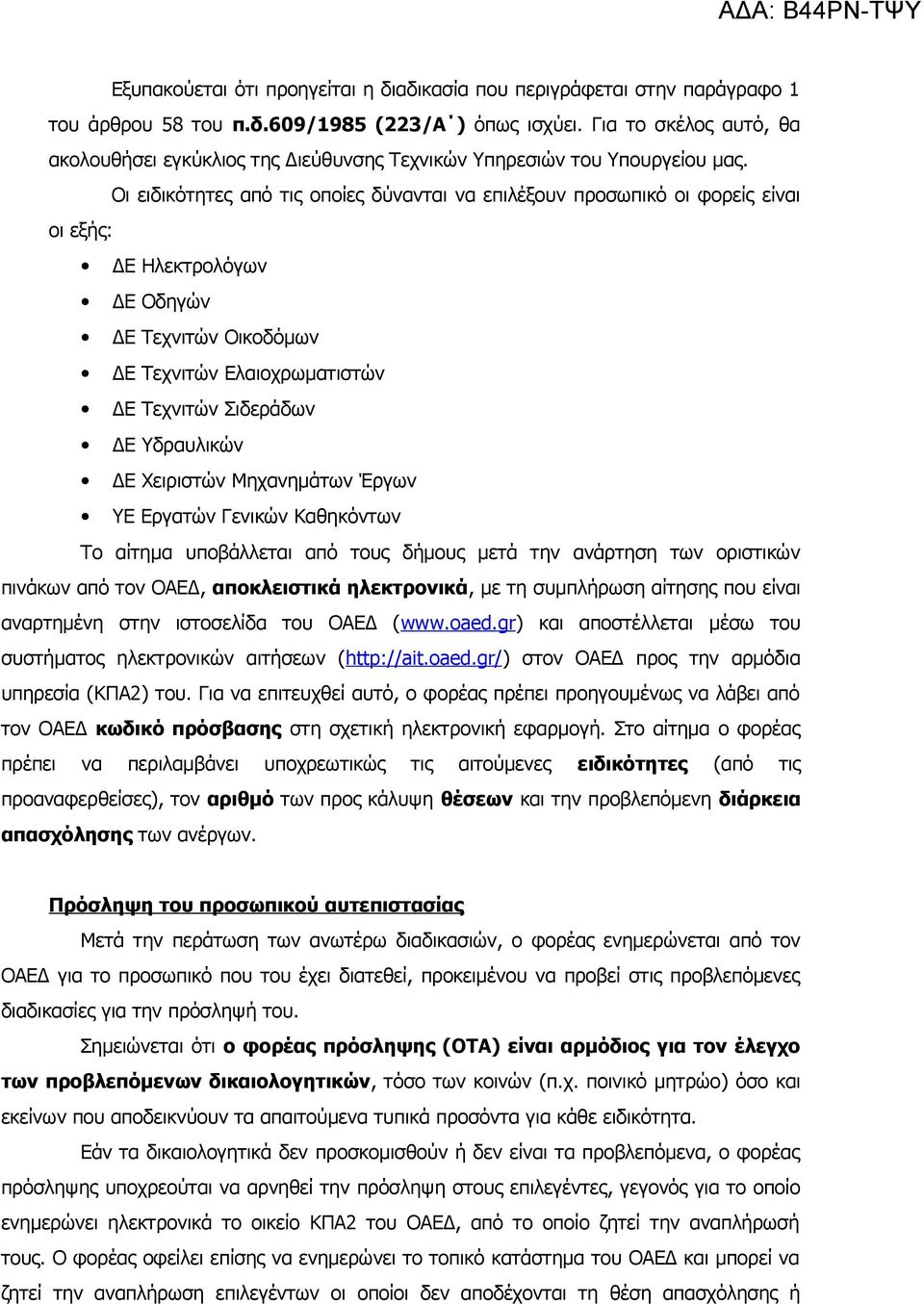 Οι ειδικότητες από τις οποίες δύνανται να επιλέξουν προσωπικό οι φορείς είναι οι εξής: ΔΕ Ηλεκτρολόγων ΔΕ Οδηγών ΔΕ Τεχνιτών Οικοδόμων ΔΕ Τεχνιτών Ελαιοχρωματιστών ΔΕ Τεχνιτών Σιδεράδων ΔΕ Υδραυλικών