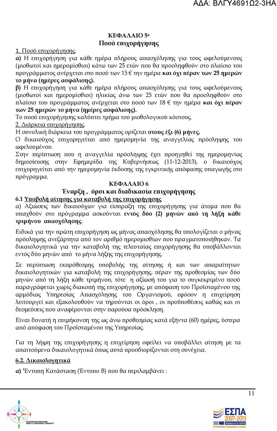 α) Η ε ιχορήγηση για κάθε ηµέρα λήρους α ασχόλησης για τους ωφελούµενους (µισθωτοί και ηµεροµίσθιοι) κάτω των 25 ετών ου θα ροσληφθούν στο λαίσιο του ρογράµµατος ανέρχεται στο οσό των 15 την ηµέρα