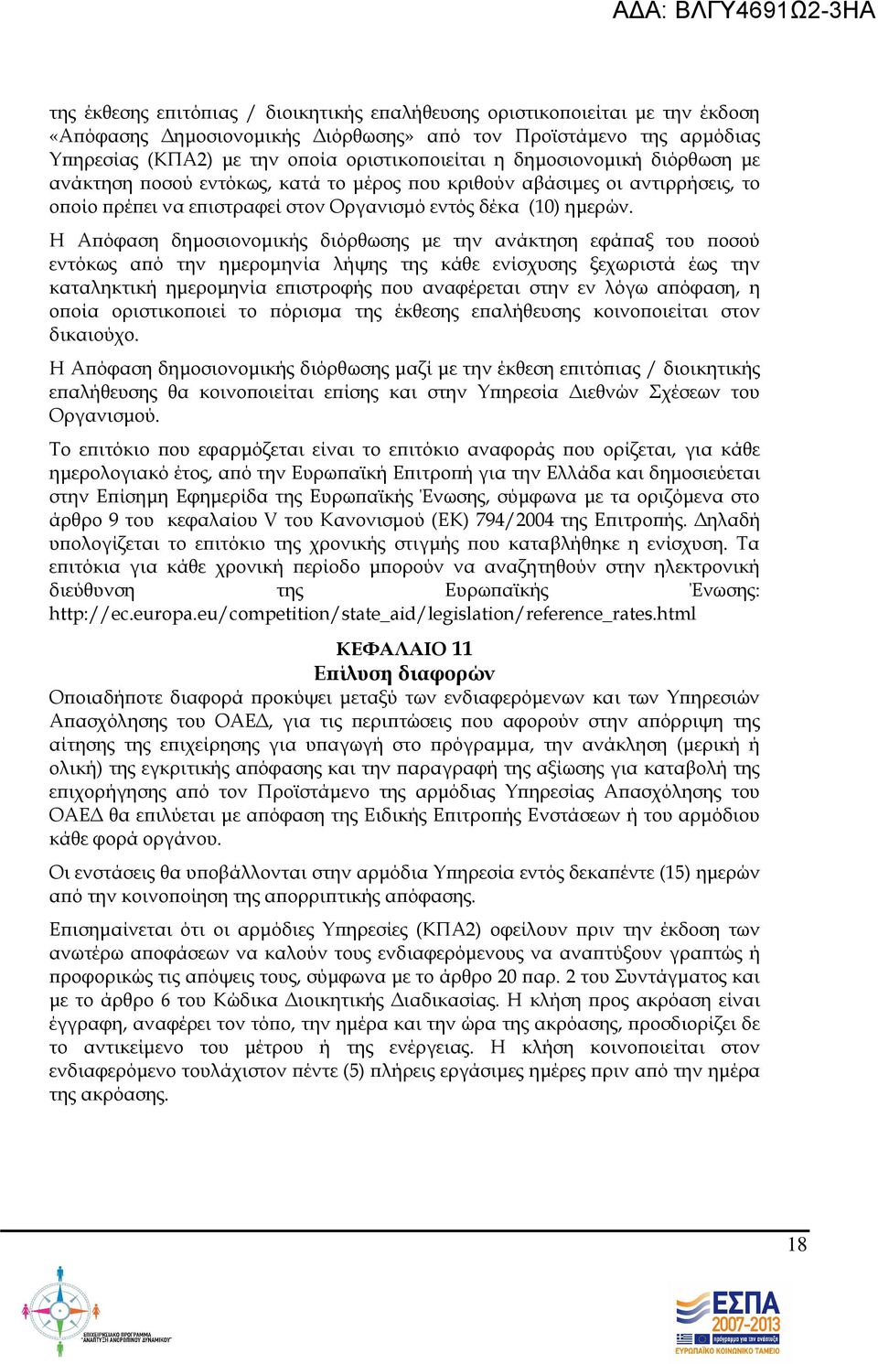 Η Α όφαση δηµοσιονοµικής διόρθωσης µε την ανάκτηση εφά αξ του οσού εντόκως α ό την ηµεροµηνία λήψης της κάθε ενίσχυσης ξεχωριστά έως την καταληκτική ηµεροµηνία ε ιστροφής ου αναφέρεται στην εν λόγω α