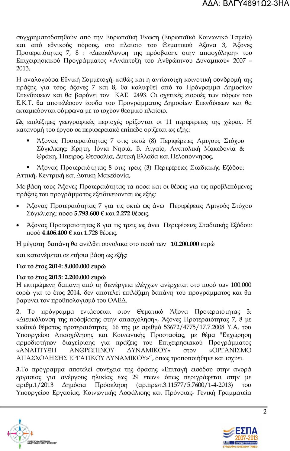 Η αναλογούσα Εθνική Συµµετοχή, καθώς και η αντίστοιχη κοινοτική συνδροµή της ράξης για τους άξονες 7 και 8, θα καλυφθεί α ό το Πρόγραµµα ηµοσίων Ε ενδύσεων και θα βαρύνει τον ΚΑΕ 2493.