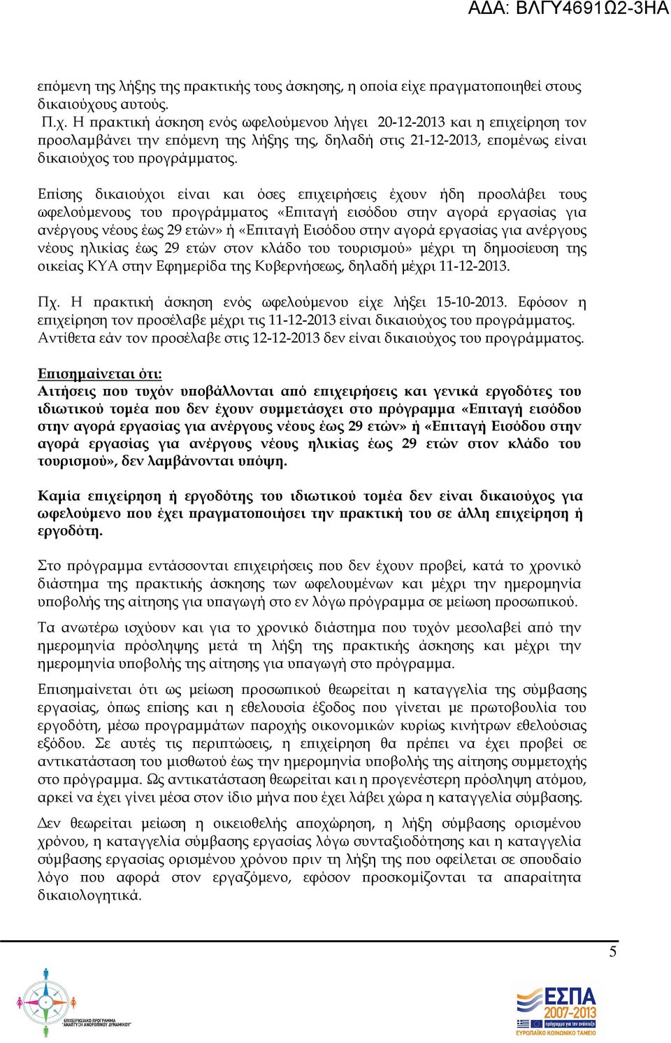 υς αυτούς. Π.χ. Η ρακτική άσκηση ενός ωφελούµενου λήγει 20-12-2013 και η ε ιχείρηση τον ροσλαµβάνει την ε όµενη της λήξης της, δηλαδή στις 21-12-2013, ε οµένως είναι δικαιούχος του ρογράµµατος.