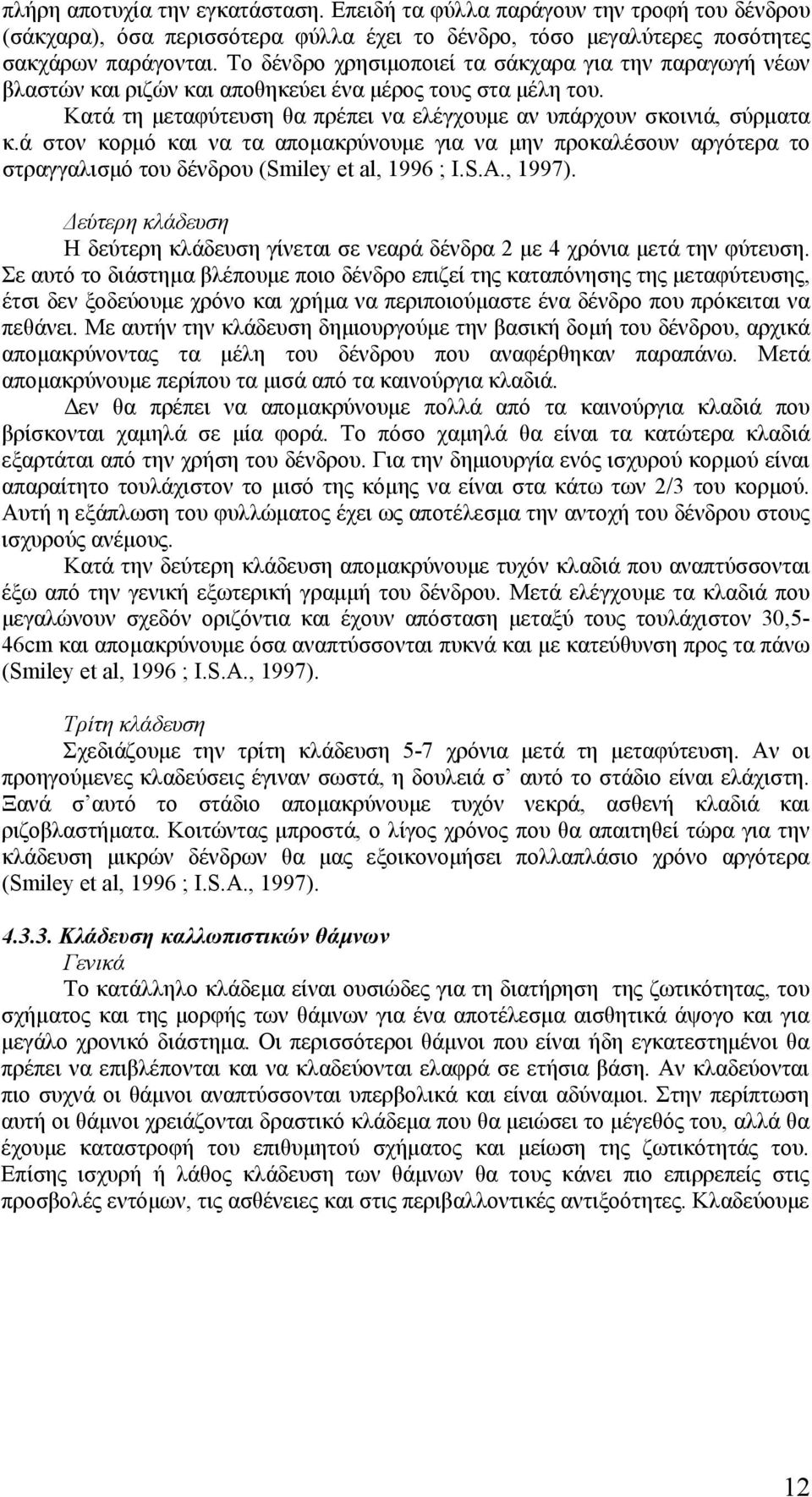 ά στον κορμό και να τα απομακρύνουμε για να μην προκαλέσουν αργότερα το στραγγαλισμό του δένδρου (Smiley et al, 1996 ; I.S.A., 1997).