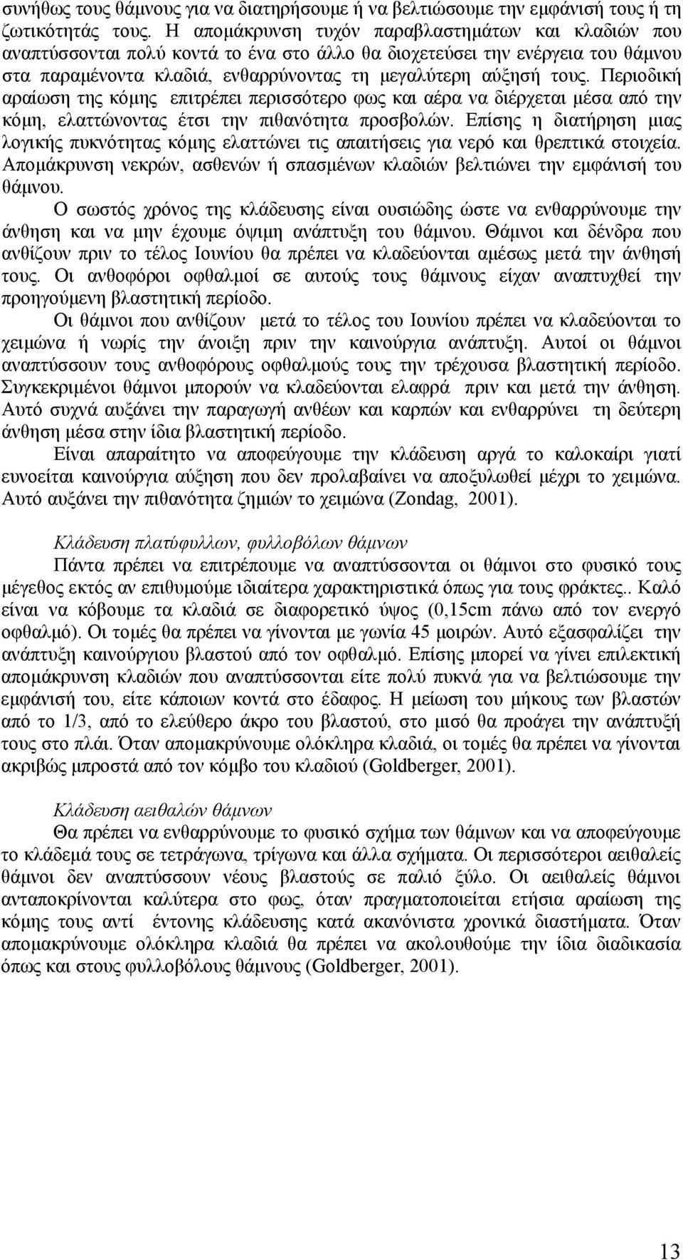 Περιοδική αραίωση της κόμης επιτρέπει περισσότερο φως και αέρα να διέρχεται μέσα από την κόμη, ελαττώνοντας έτσι την πιθανότητα προσβολών.