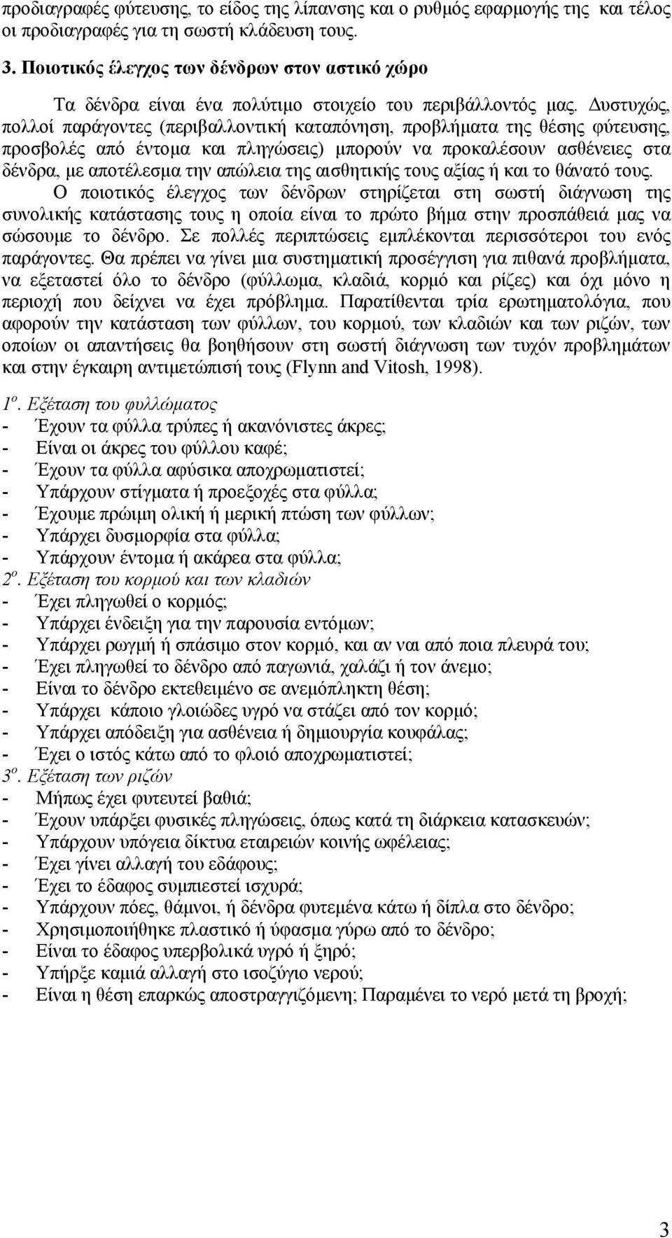 Δυστυχώς, πολλοί παράγοντες (περιβαλλοντική καταπόνηση, προβλήματα της θέσης φύτευσης, προσβολές από έντομα και πληγώσεις) μπορούν να προκαλέσουν ασθένειες στα δένδρα, με αποτέλεσμα την απώλεια της