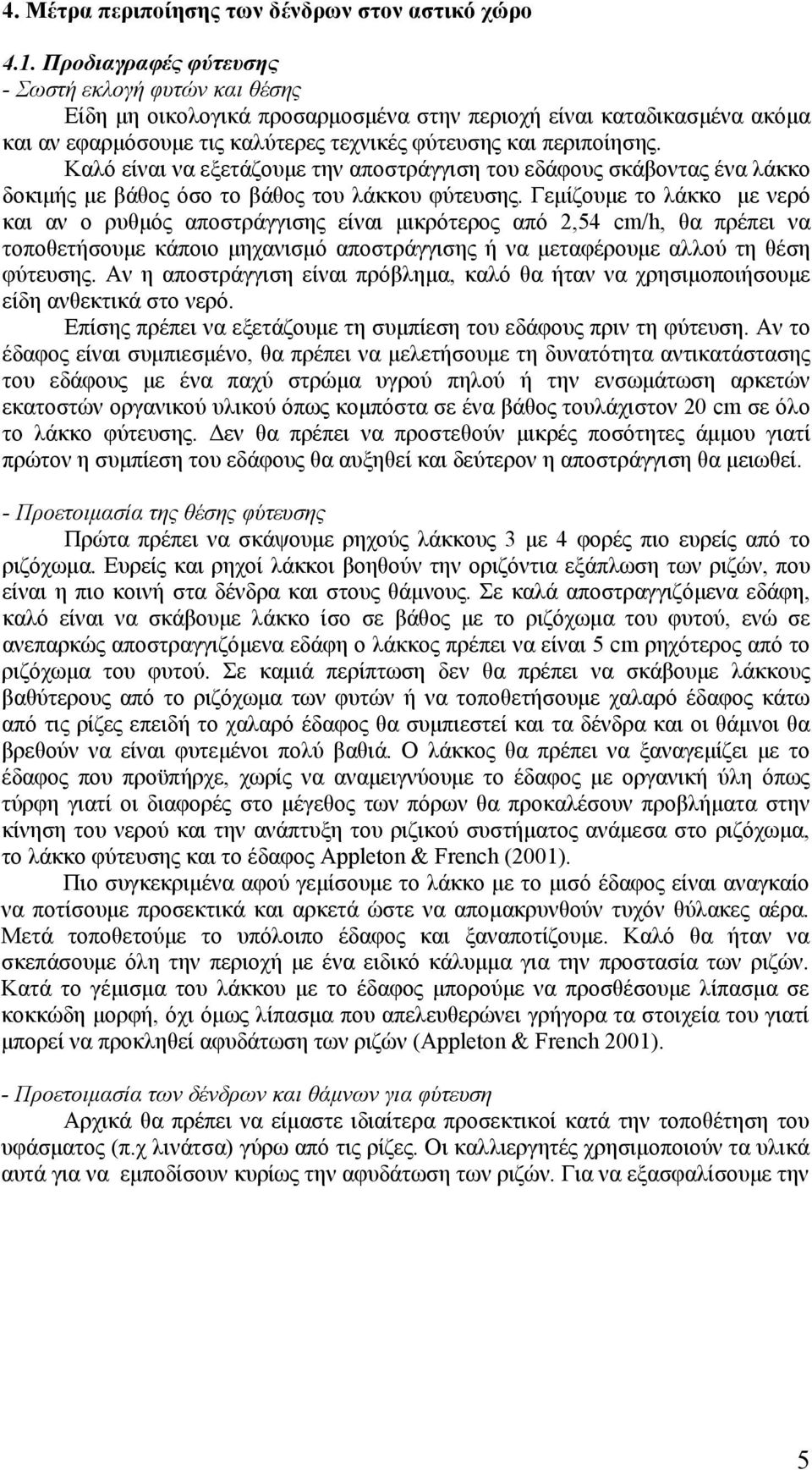 Καλό είναι να εξετάζουμε την αποστράγγιση του εδάφους σκάβοντας ένα λάκκο δοκιμής με βάθος όσο το βάθος του λάκκου φύτευσης.