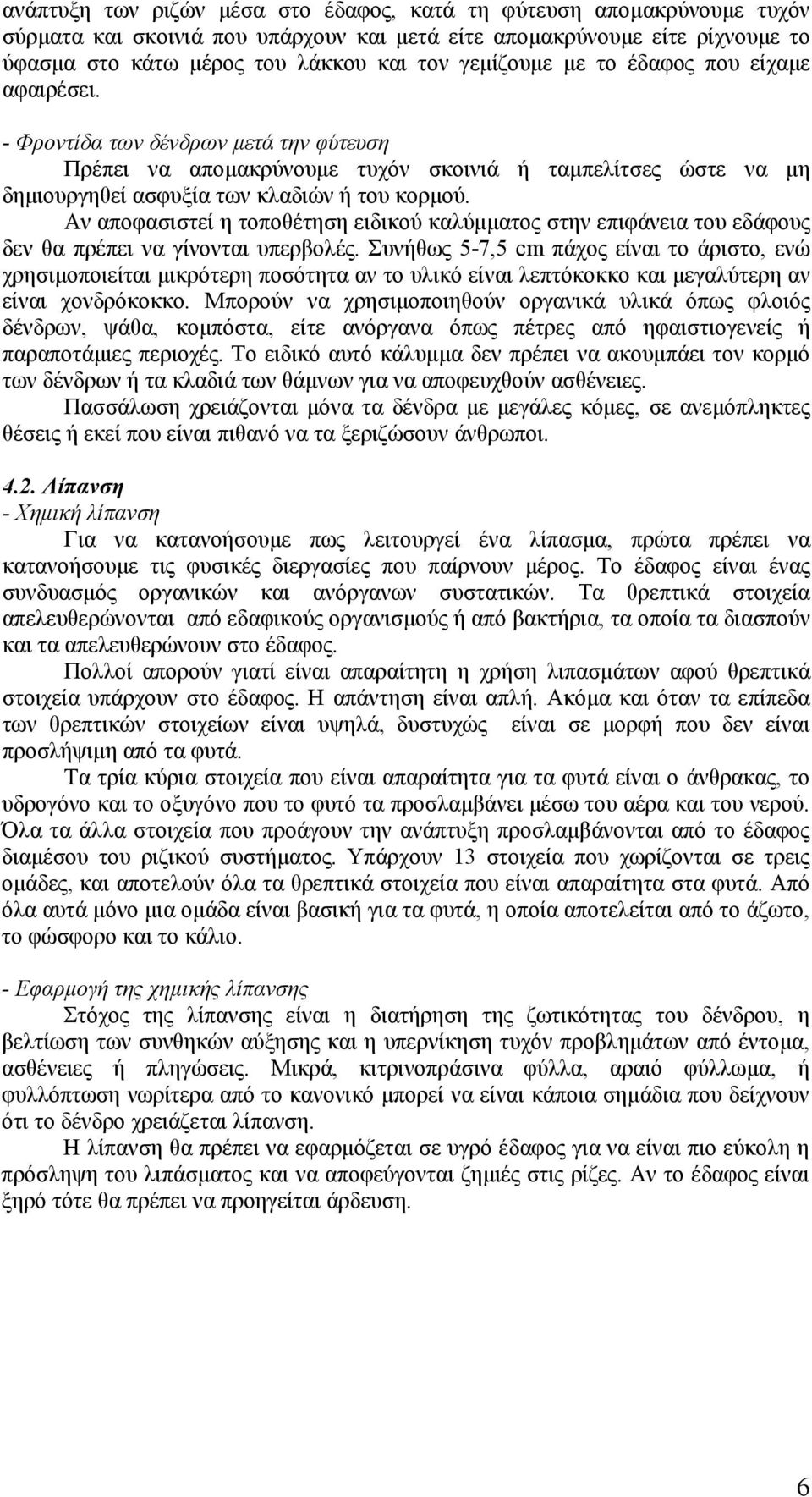 Αν αποφασιστεί η τοποθέτηση ειδικού καλύμματος στην επιφάνεια του εδάφους δεν θα πρέπει να γίνονται υπερβολές.