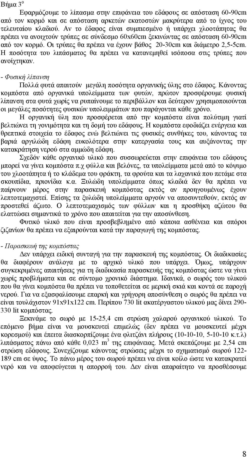 Οι τρύπες θα πρέπει να έχουν βάθος 20-30cm και διάμετρο 2,5-5cm. Η ποσότητα του λιπάσματος θα πρέπει να κατανεμηθεί ισόποσα στις τρύπες που ανοίχτηκαν.
