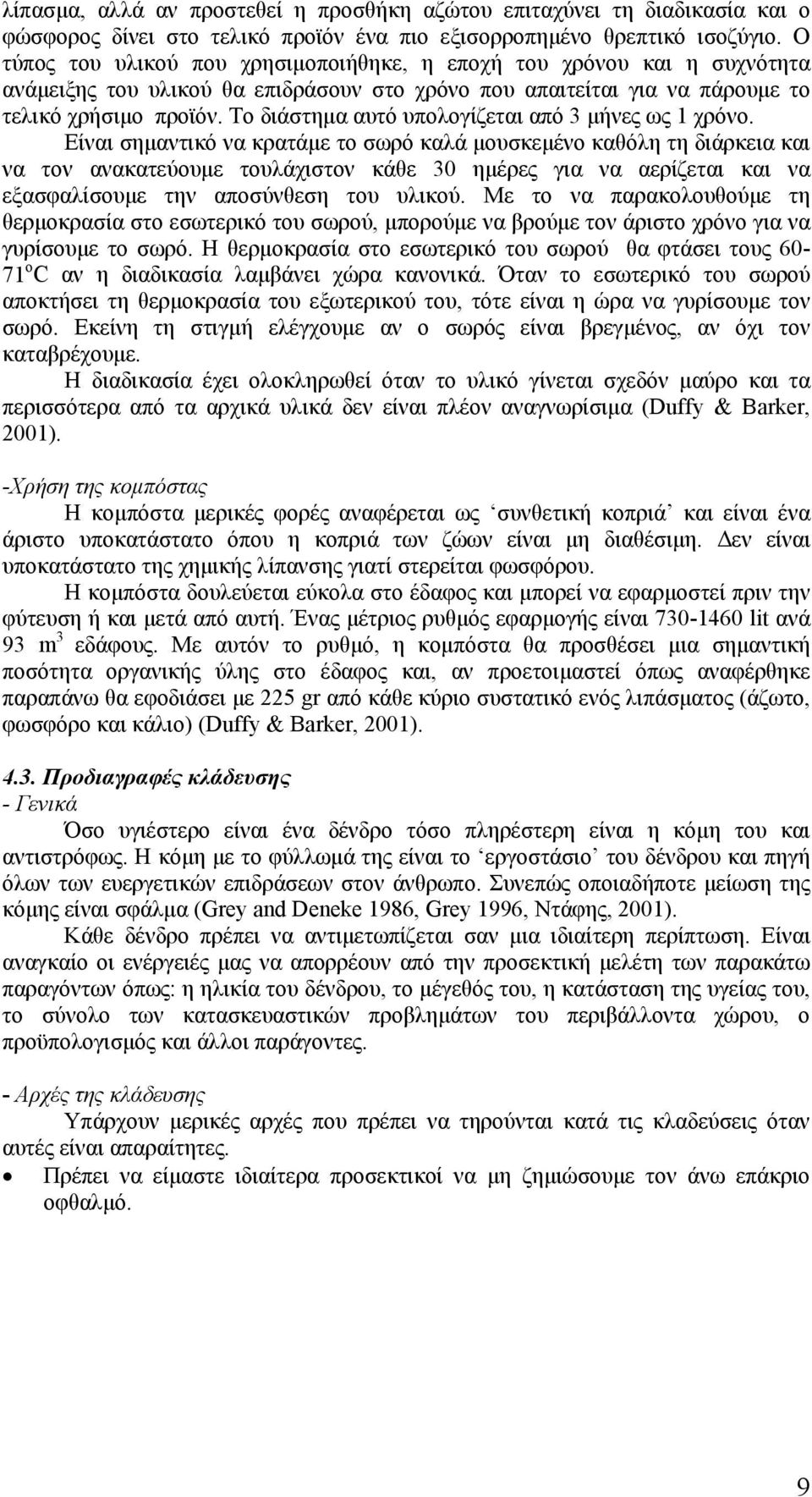 Το διάστημα αυτό υπολογίζεται από 3 μήνες ως 1 χρόνο.