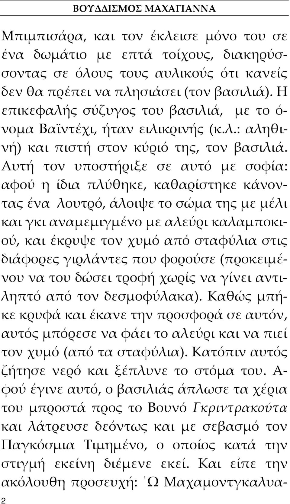 Αυτή τον υποστήριξε σε αυτό με σοφία: αφού η ίδια πλύθηκε, καθαρίστηκε κάνοντας ένα λουτρό, άλοιψε το σώμα της με μέλι και γκι αναμεμιγμένο με αλεύρι καλαμποκιού, και έκρυψε τον χυμό από σταφύλια