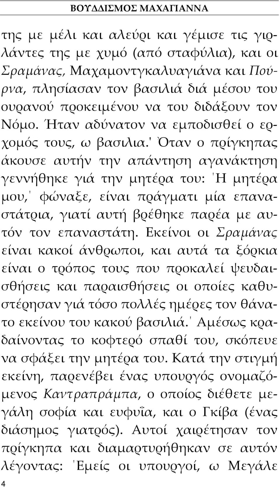 ʹ Ὀταν ο πρίγκηπας άκουσε αυτήν την απάντηση αγανάκτηση γεννήθηκε γιά την μητέρα του: Η μητέρα μου, φώναξε, είναι πράγματι μία επαναστάτρια, γιατί αυτή βρέθηκε παρέα με αυτόν τον επαναστάτη.