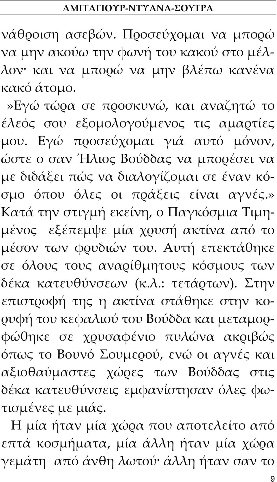 Εγώ προσεύχομαι γιά αυτό μόνον, ώστε ο σαν Ήλιος Βούδδας να μπορέσει να με διδάξει πώς να διαλογίζομαι σε έναν κόσμο όπου όλες οι πράξεις είναι αγνές.