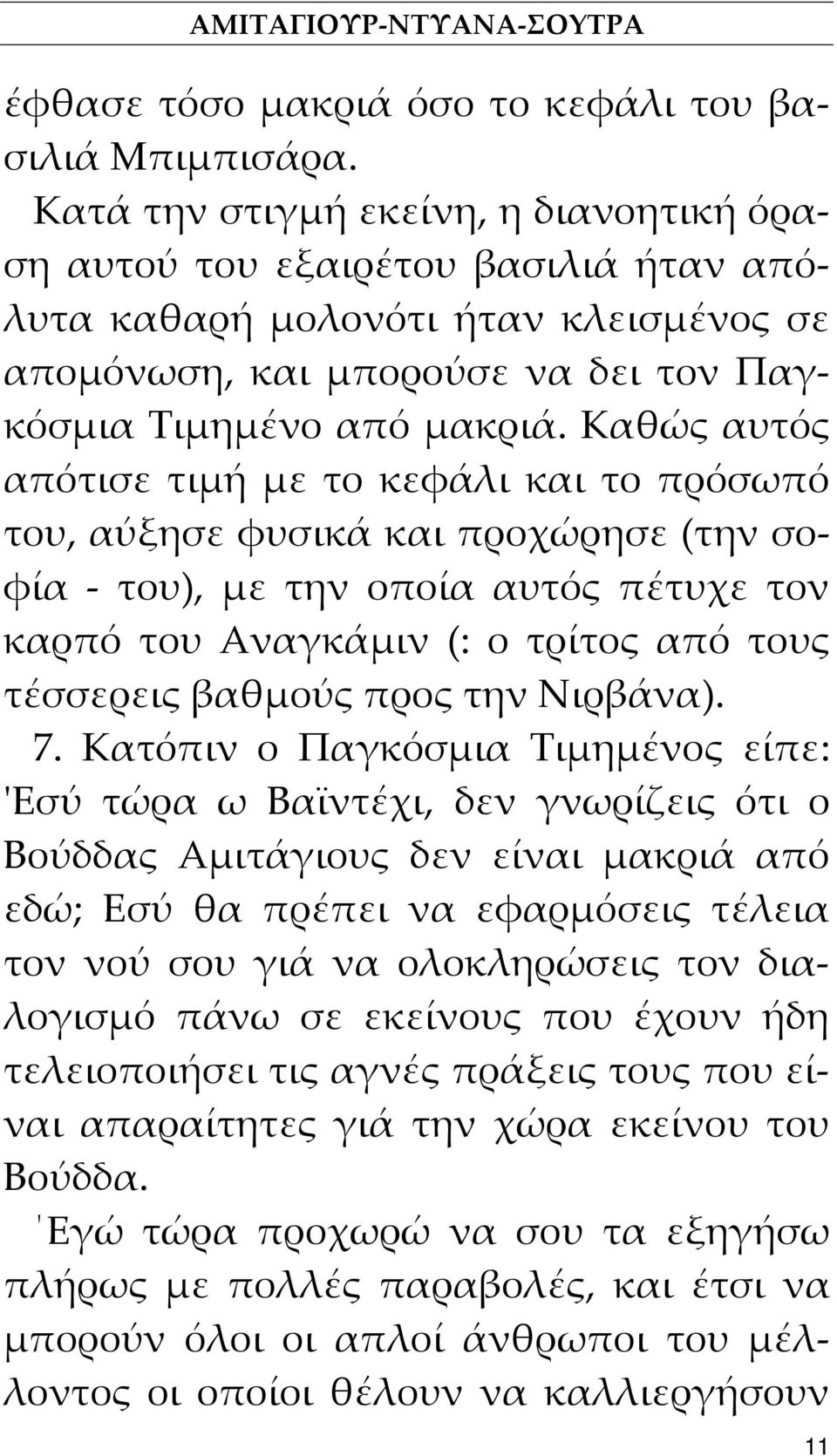 Καθώς αυτός απότισε τιμή με το κεφάλι και το πρόσωπό του, αύξησε φυσικά και προχώρησε (την σοφία του), με την οποία αυτός πέτυχε τον καρπό του Αναγκάμιν (: ο τρίτος από τους τέσσερεις βαθμούς προς